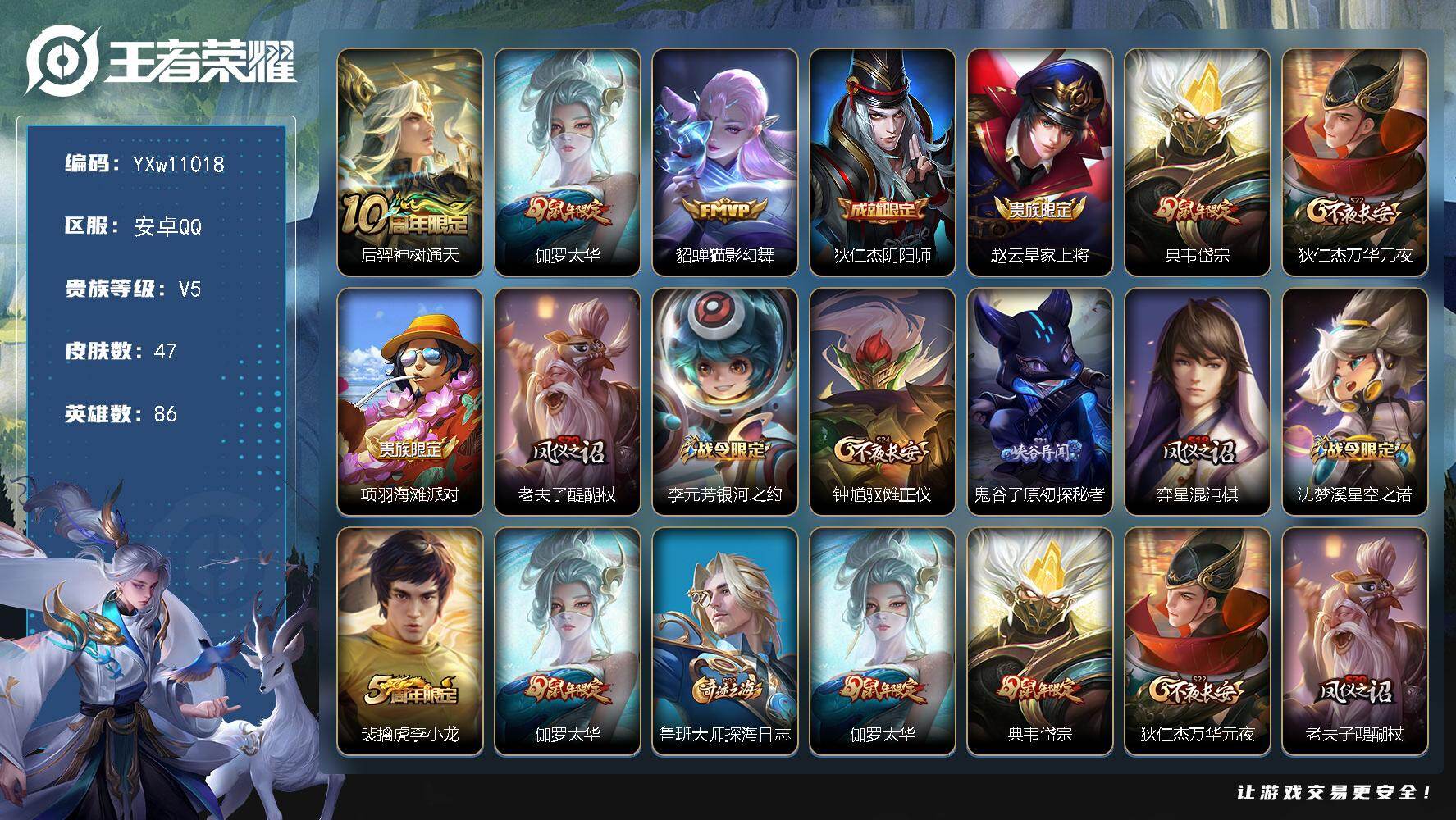 王者荣耀账号安卓QQ86英雄-47皮肤-【精品小号·太华·猫影幻舞·岱宗·可二次】YXw11018-安卓Q-86英雄-4