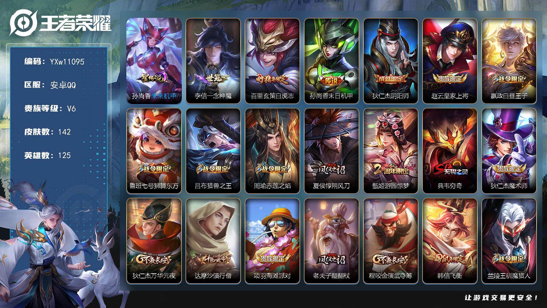 王者荣耀账号安卓QQ125英雄-142皮肤-【捡漏号·一念神魔·白虎志·神威·飞衡·可二次】YXw11095-安卓Q-1