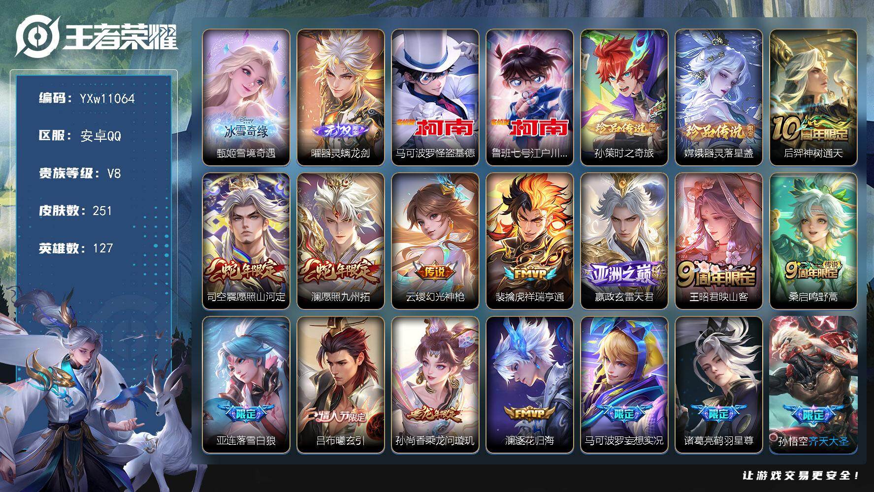 王者荣耀账号安卓QQ127英雄-251皮肤-【店长推荐·雪境奇遇·曜器灵螭龙剑·马可怪盗基德·鲁班柯南·孙策时之奇旅·器