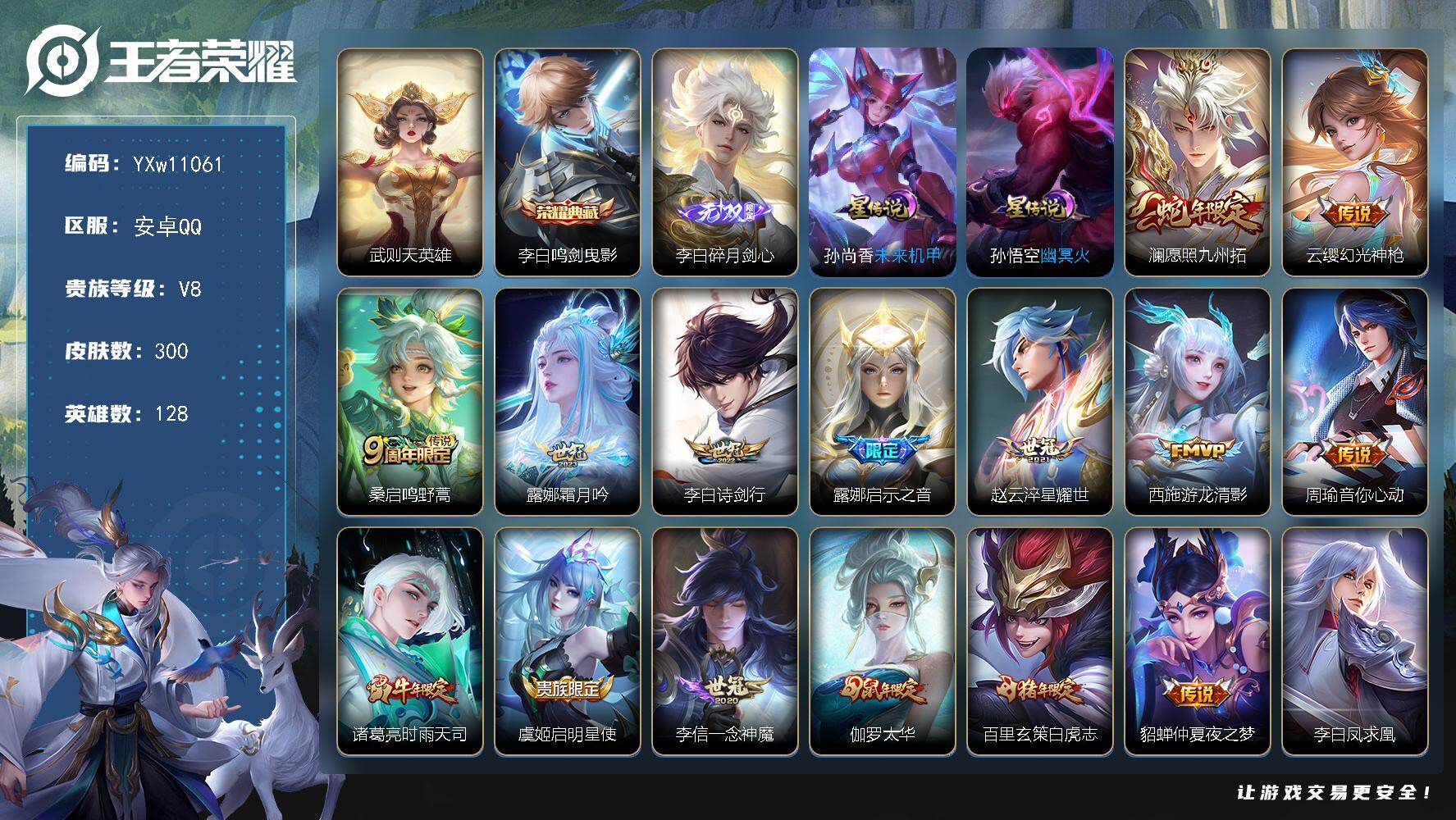 王者荣耀账号安卓QQ128英雄-300皮肤-【高性价比·全皮李白·武则天·澜愿照九州拓·霜月吟·启示之音·淬星耀世·游龙