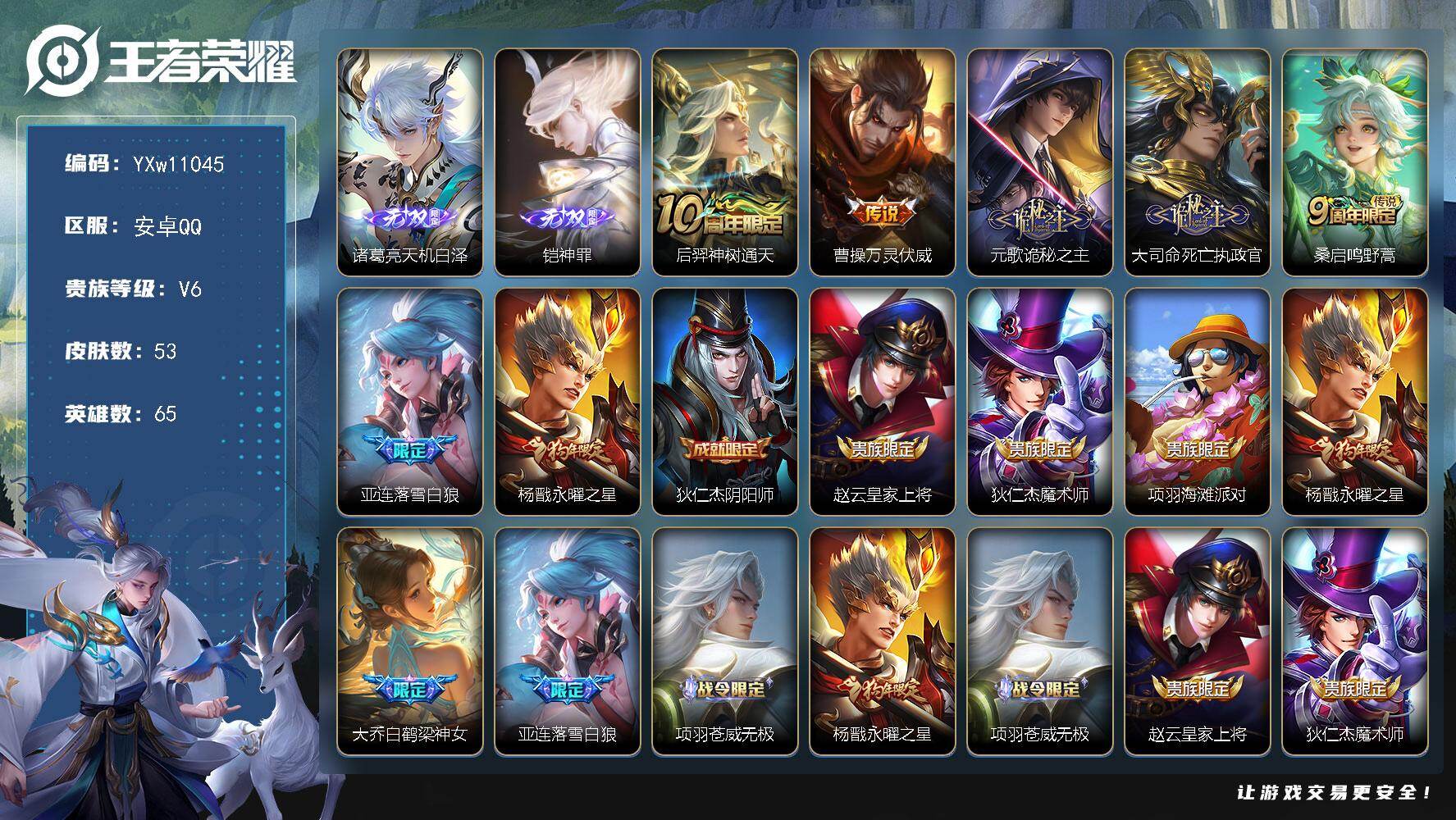 王者荣耀账号安卓QQ65英雄-53皮肤-【高性价比·铠神罪·天机白泽·万灵伏威·诡秘之主·死亡执政官·落雪白狼·永曜之星