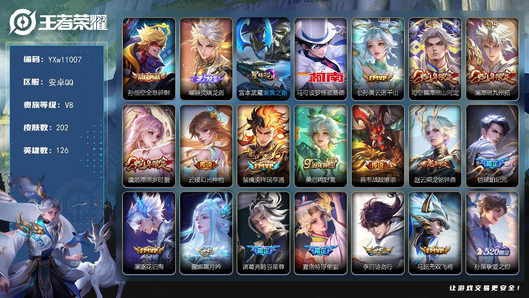 王者荣耀账号安卓QQ126英雄-202皮肤-【高性价比·全息碎影·全皮夏洛特·曜器灵螭龙剑·马可怪盗基德·云诺千山·愿照