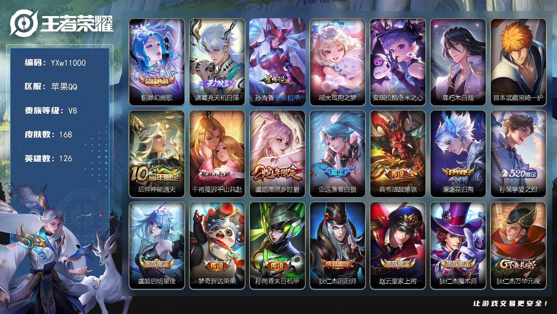 王者荣耀账号苹果QQ126英雄-168皮肤-【高性价比·幻阙歌·天机白泽·瑶大耳狗之梦·酷洛米之心·暃朽木白哉·黑崎一护