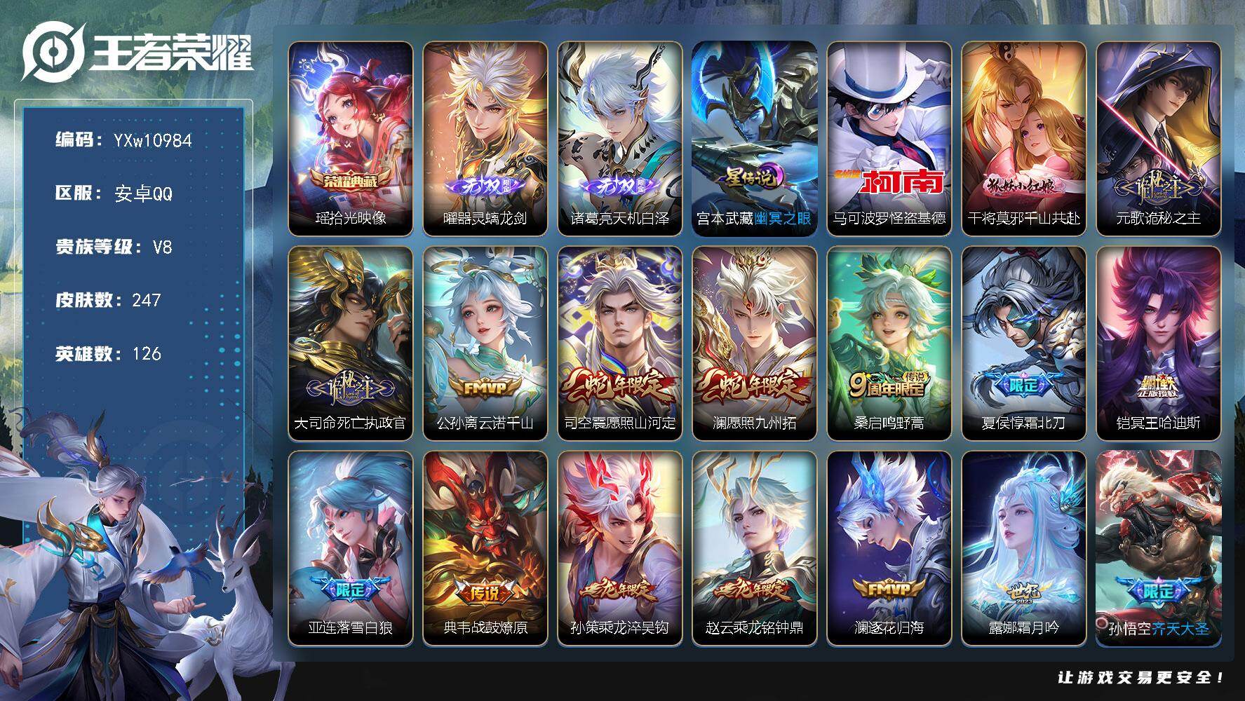 王者荣耀账号安卓QQ126英雄-247皮肤-【店铺主推·全皮亚连·瑶拾光映像·曜器灵螭龙剑·天机白泽·马可怪盗基德·天机