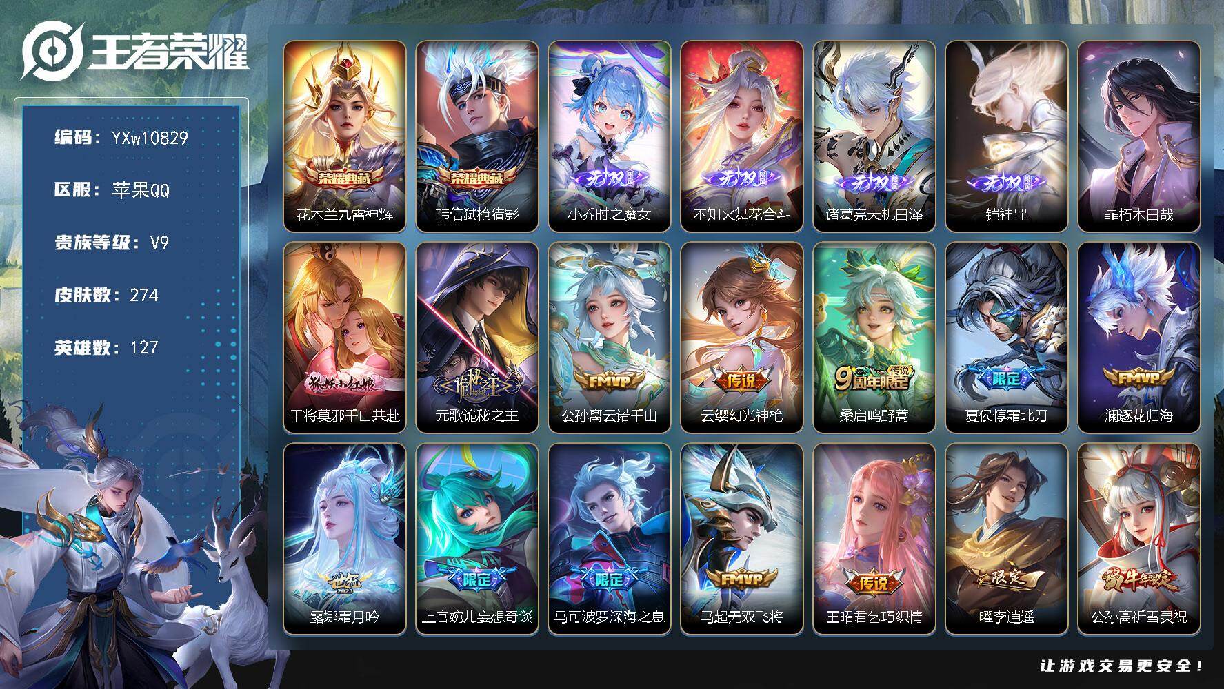 王者荣耀账号苹果QQ127英雄-274皮肤-【高性价比·九霄神辉·弑枪猎影·时之魔女·花合斗·天机白泽·铠神罪·暃朽木白