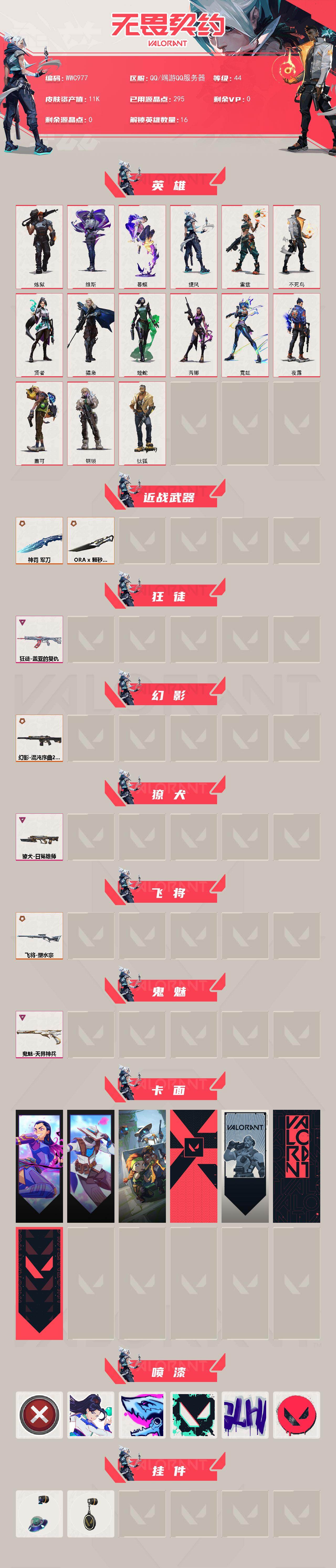 WWQEY43330无畏契约账号详情图2 WWQEY43330无畏契约账号详情图2