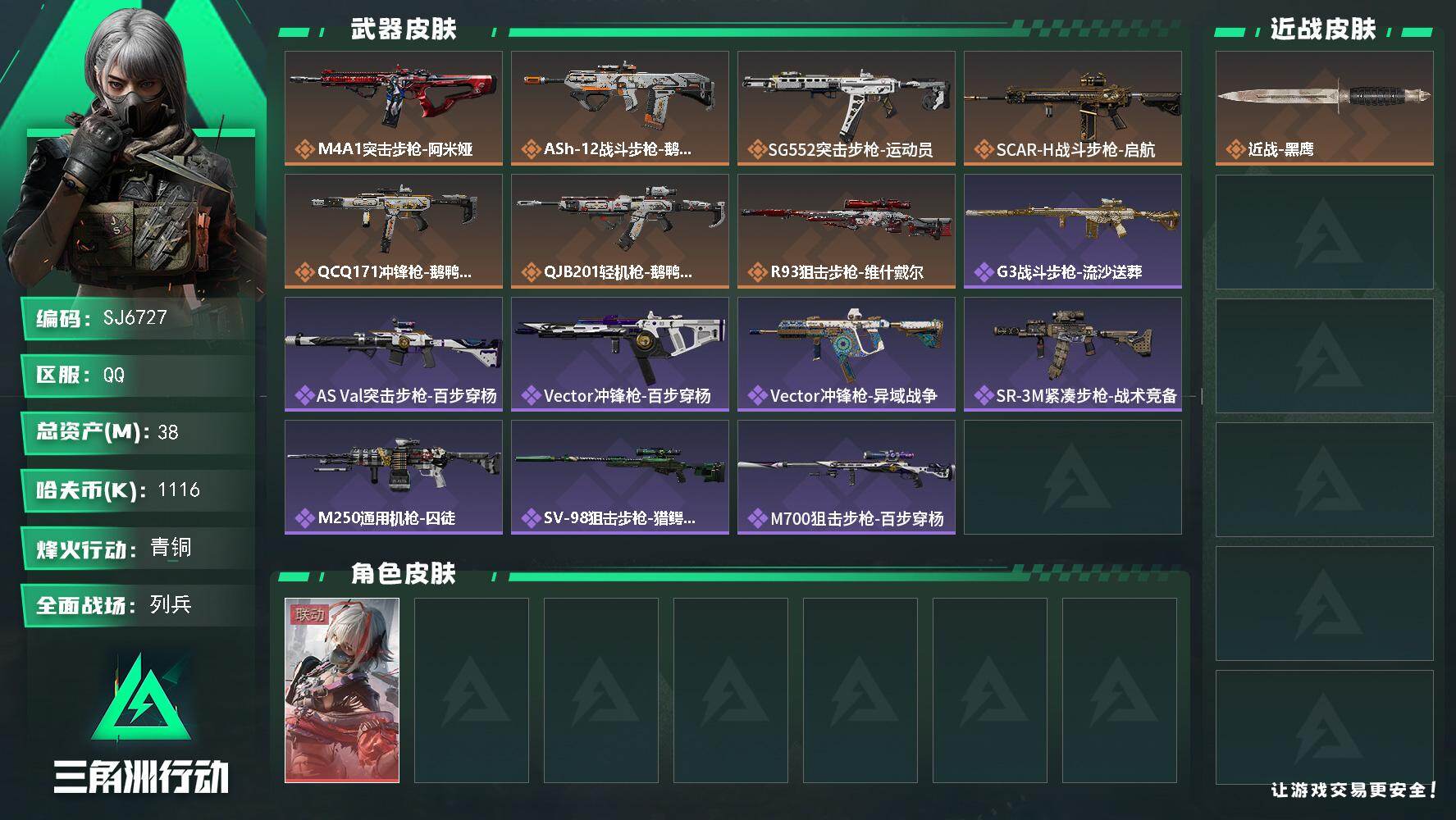 三角洲行动账号QQ【SJ6727】总资产(M)：38M/哈夫币(K)：1116K/哈夫币(K)：1116K/传说枪皮数：7/全面战场等级：7_段位：列兵/烽火地带等级：48_段位：青铜/骇爪-维什戴尔/近战-黑鹰/M