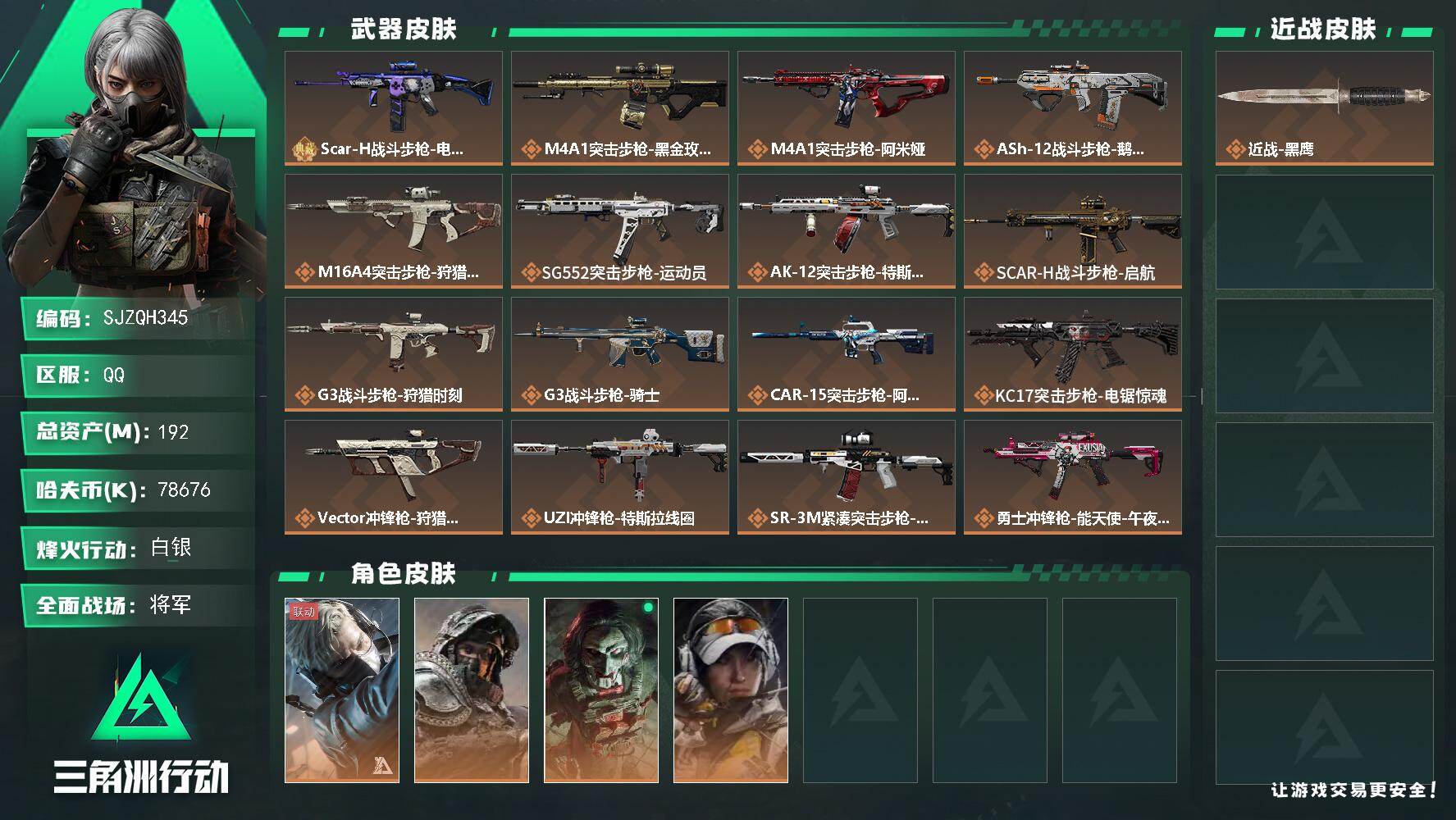 三角洲行动账号QQ【SJZQH345】总资产(M)：192M/哈夫币(K)：78676K/哈夫币(K)：78676K/传说枪皮数：21/全面战场等级：50_段位：将军/烽火地带等级：60_段位：白银/蜂医-送葬人·无
