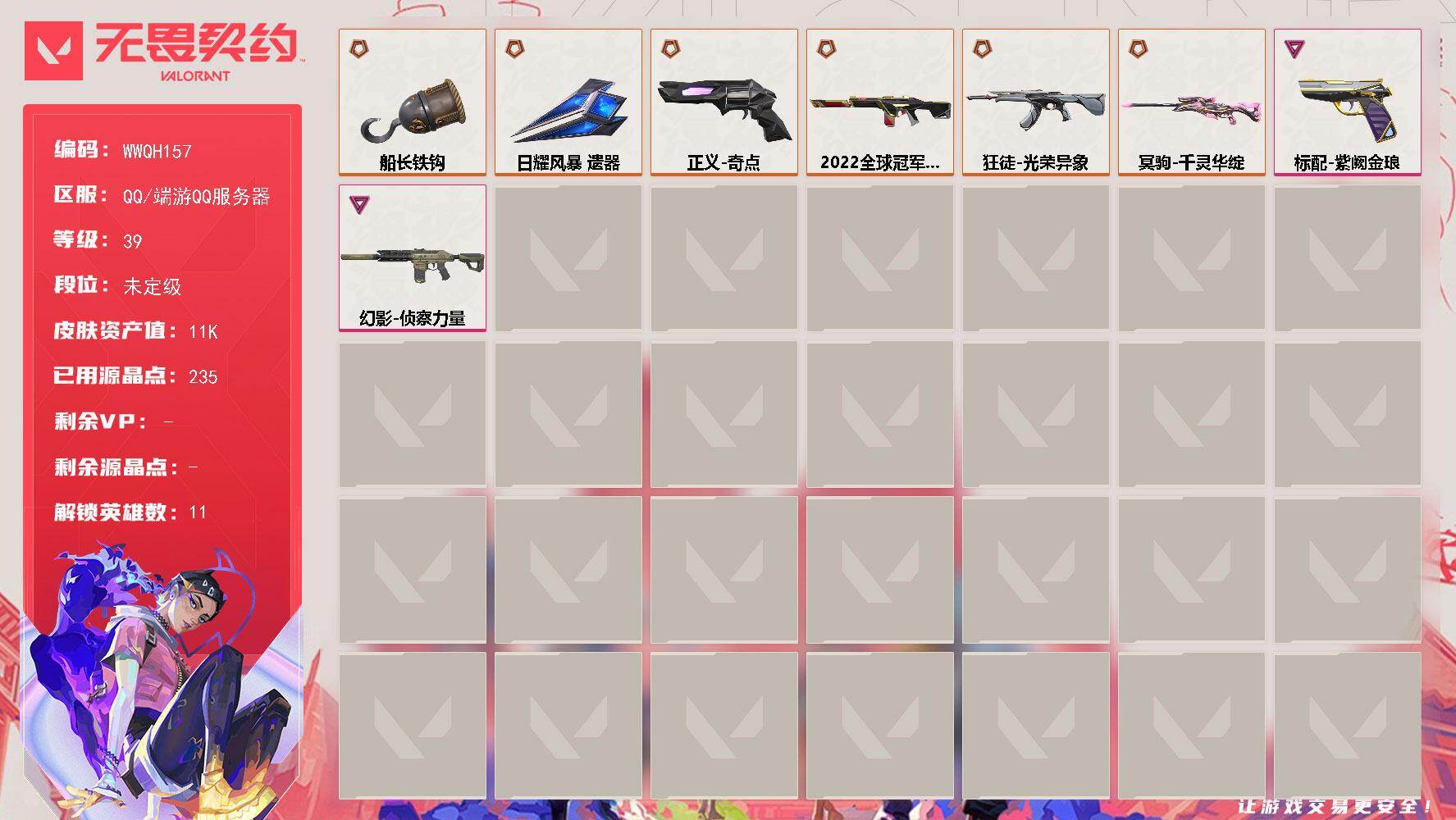 无畏契约账号QQ【WWQH157】终极*6/卓越*2/皮肤*20/等级*39/段位:未定级/幻棱/炼狱/壹决/捷风/雷兹/不死鸟/贤者/猎枭/尚勃勒/霓虹/盖可/近战武器-船长铁钩/近战武器-日耀风暴 遗器/狂徒-