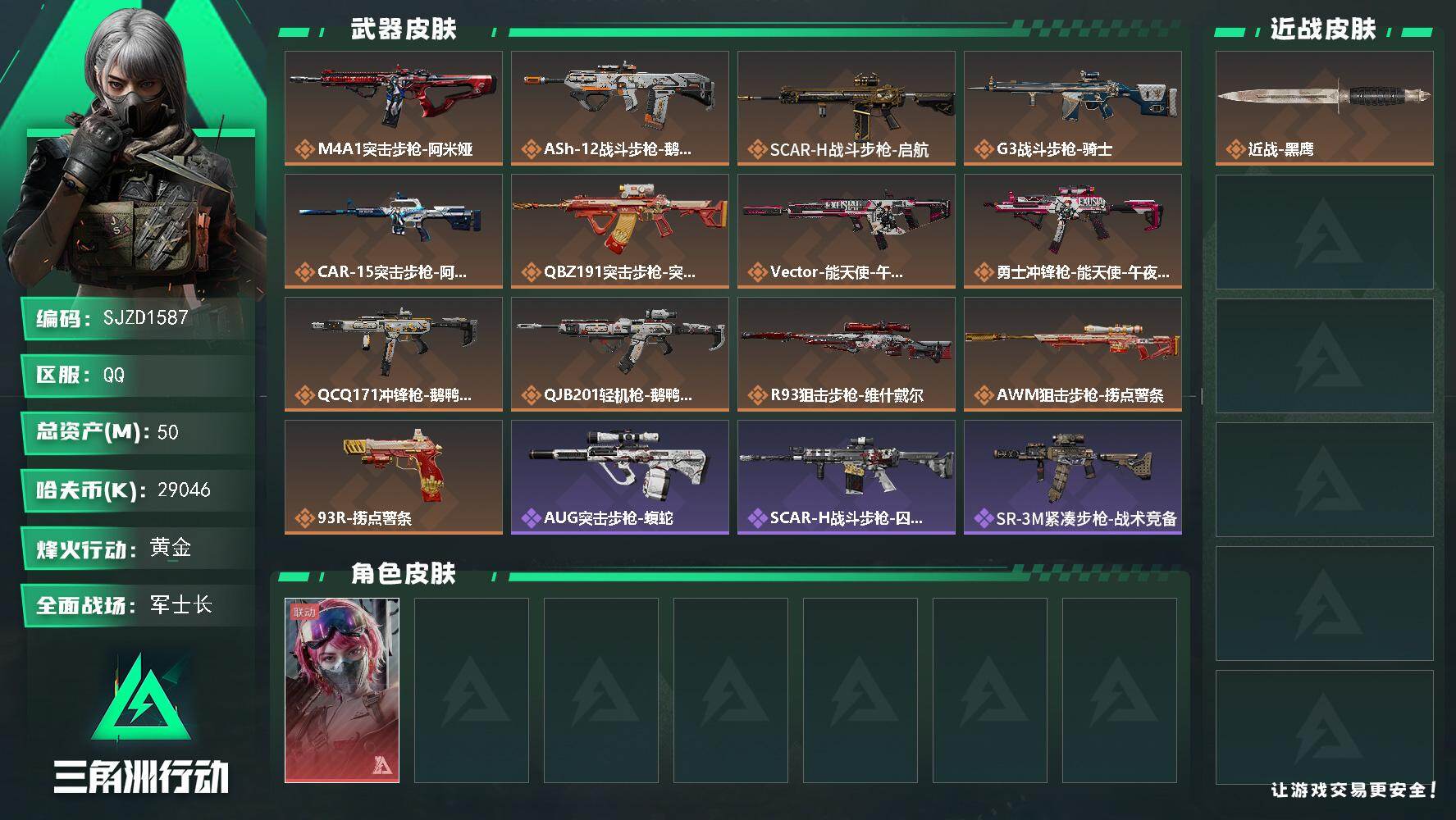 三角洲行动账号QQ【SJZD1587】总资产(M)：50M/哈夫币(K)：29046K/哈夫币(K)：29046K/传