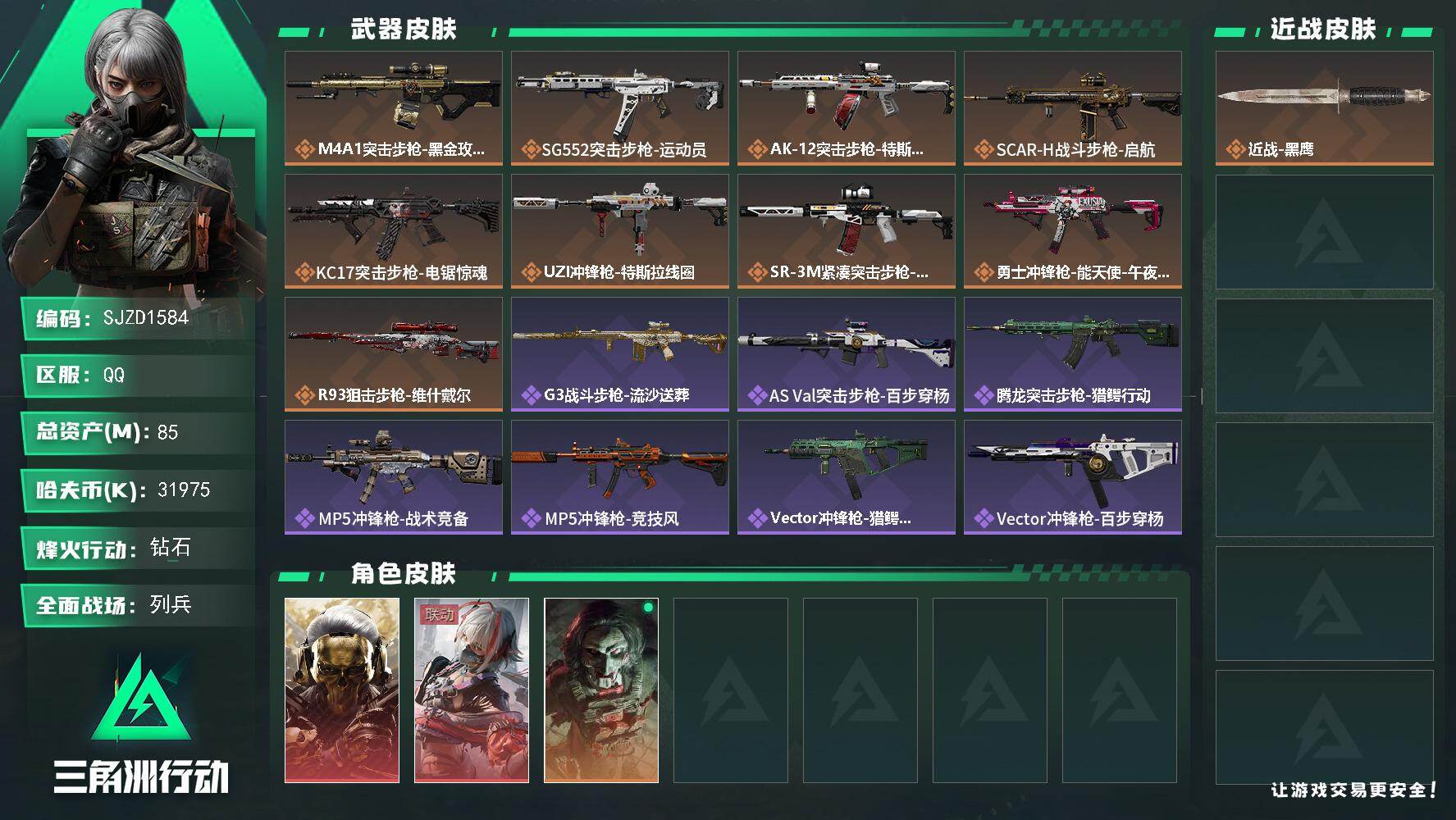 三角洲行动账号QQ【SJZD1584】总资产(M)：85M/哈夫币(K)：31975K/哈夫币(K)：31975K/传说枪皮数：9/全面战场等级：8_段位：列兵/烽火地带等级：60_段位：钻石/红狼-蚀金玫瑰/骇爪-
