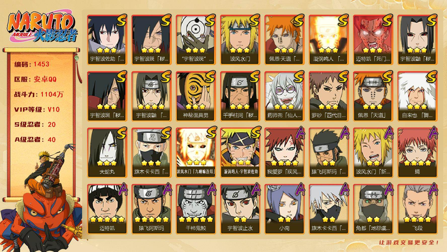 火影忍者账号安卓QQ可免费转苹果 v10 1104万战力 20S-40A 金币1.18万 自来也84片 纲手68片 忍战大野木70片 金式55片 TT1635
【S级忍者】：千手柱间「秽土转生」(3星)，宇智波鼬「秽土
