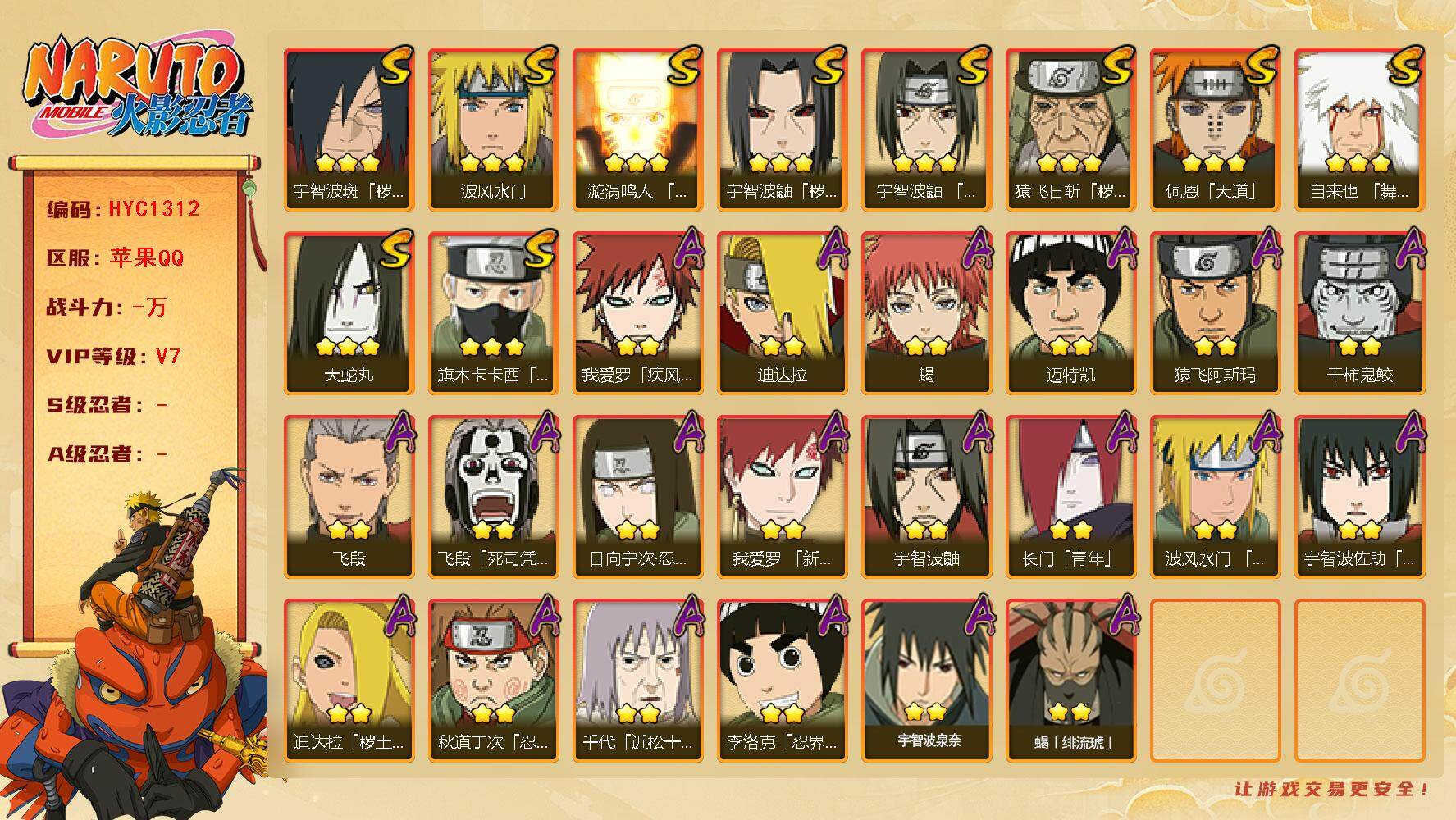 火影忍者账号苹果QQ【HYC1312】V7/日向宁次「忍界大战」/疾风我爱罗/宇智波鼬/死司飞段/须佐能乎旗木卡卡西/秽
