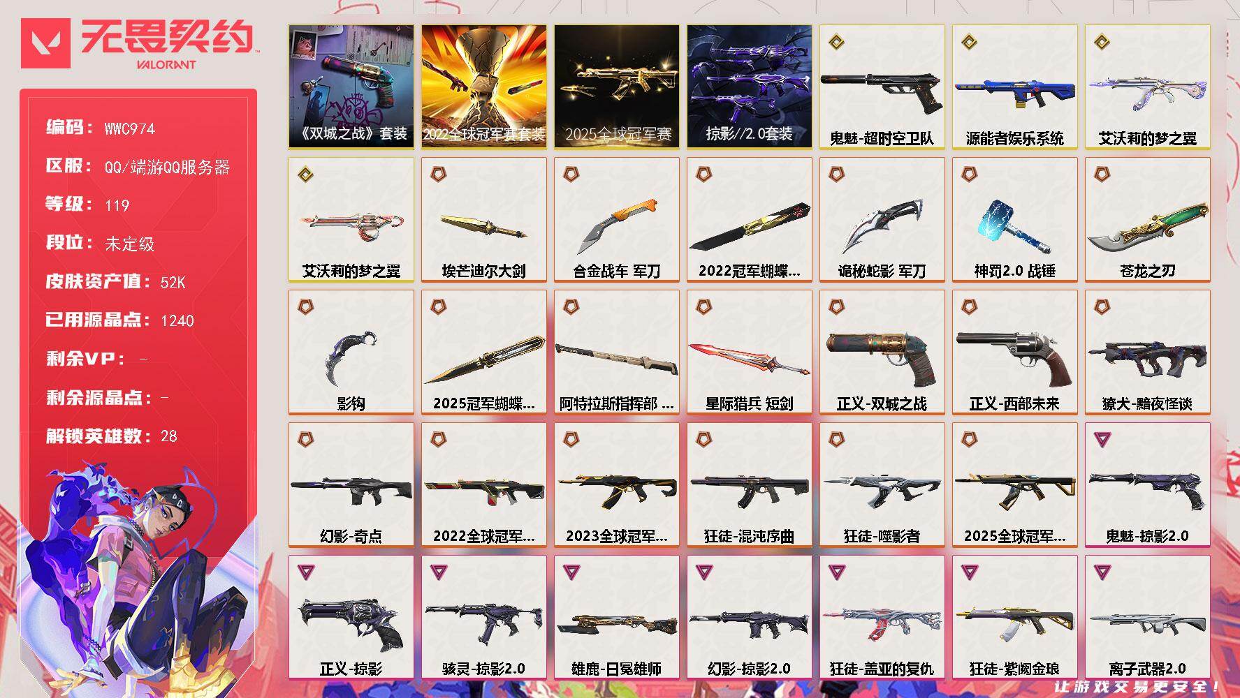 无畏契约账号QQ【WWC974】终极*19/传奇*4/卓越*9/皮肤*83/等级*119/段位:未定级/2025全球