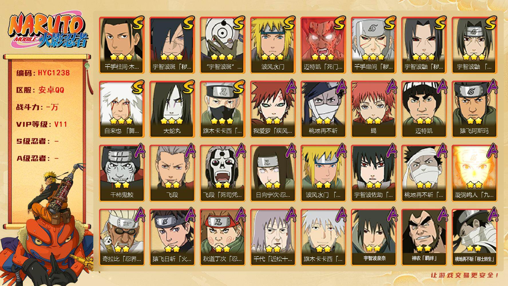 火影忍者账号安卓QQ【HYC1238】V11/2星日向宁次「忍界大战」/2星我爱罗「疾风传」/2星飞段「死司凭血」/3星旗木卡卡西「须佐能乎」/3星宇智波鼬「秽土转生」/2星迈特凯/2星猿飞日斩「火影继承人」/2星桃地