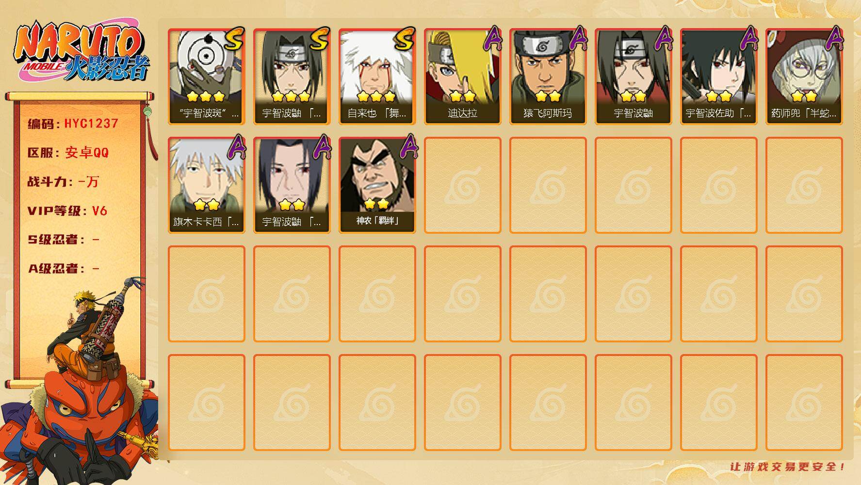 火影忍者账号安卓QQ【HYC1237】V6/3星自来也「舞之豪杰」/3星宇智波斑「白面具」/2星旗木卡卡西「幻之真容」/2星迪达拉/2星宇智波鼬/2星宇智波佐助「须佐能乎」/2星药师兜「半蛇斗篷」/2星神农「羁绊」/2