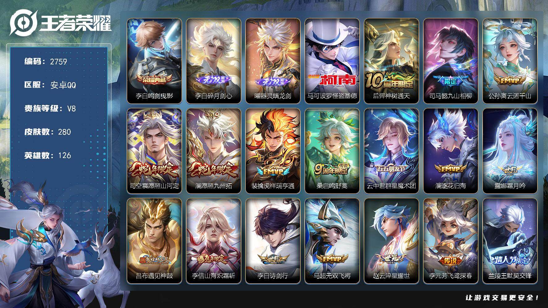 王者荣耀账号安卓QQ126英雄-280皮肤-贵族8/皮肤280/典藏1/传说29/史诗78/英雄126/李白全皮/孙权全