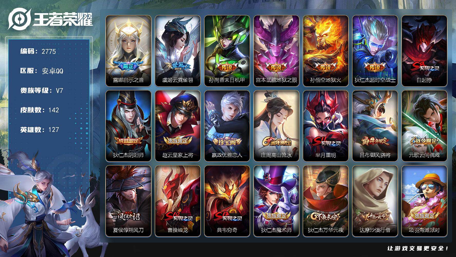王者荣耀账号安卓QQ127英雄-142皮肤-贵族7/皮肤142/传说6/史诗35/英雄127/孙权全皮/启示之音 露娜/