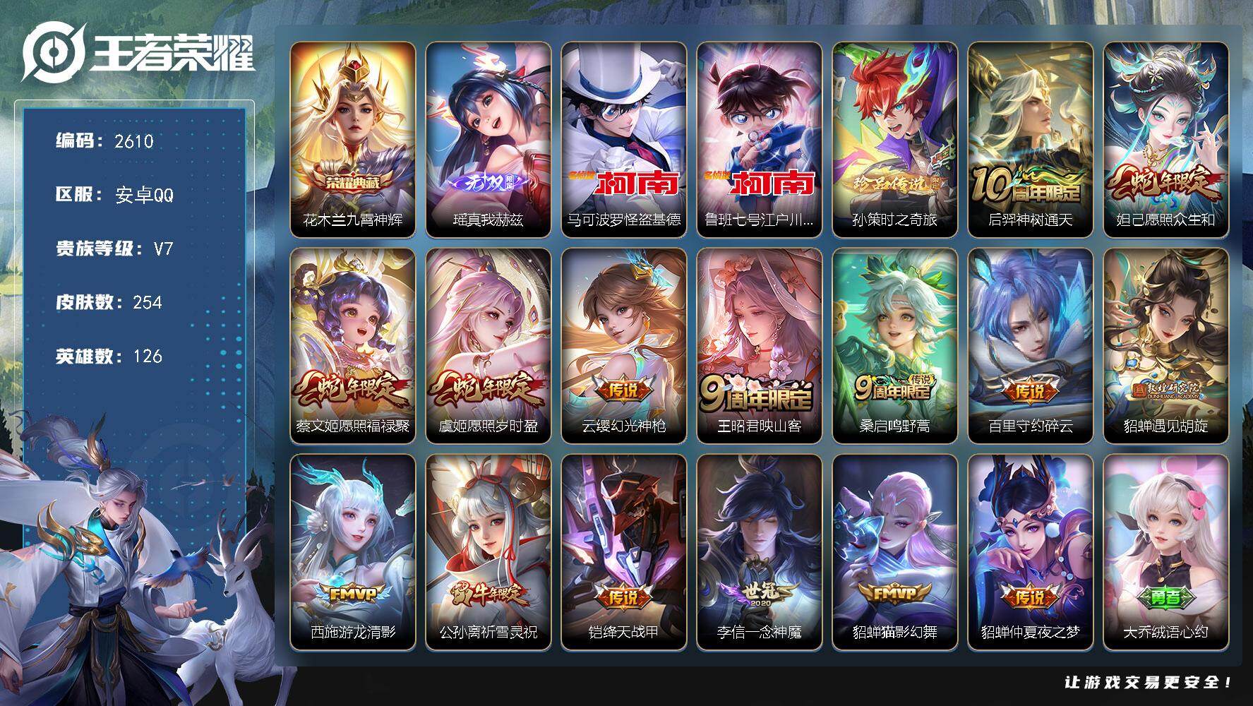 王者荣耀账号安卓QQ126英雄-254皮肤-贵族7/皮肤254/典藏1/传说15/史诗76/英雄126/孙权全皮/空空儿