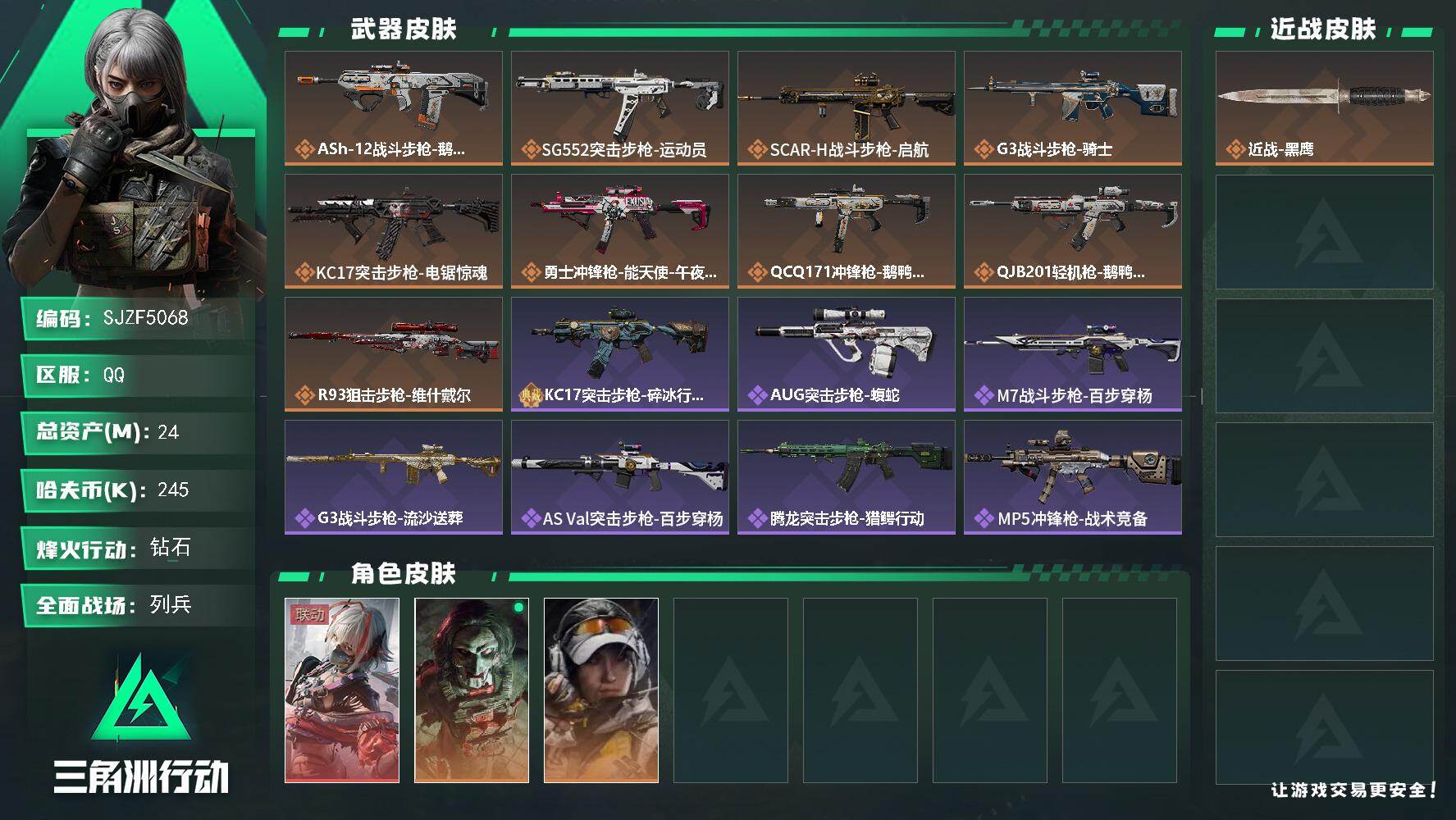 三角洲行动账号QQ【SJZF5068】总资产(M)：24M/哈夫币(K)：245K/哈夫币(K)：245K/传说枪皮数：9/全面战场等级：9_段位：列兵/烽火地带等级：60_段位：钻石/骇爪-维什戴尔/红狼-电锯惊魂