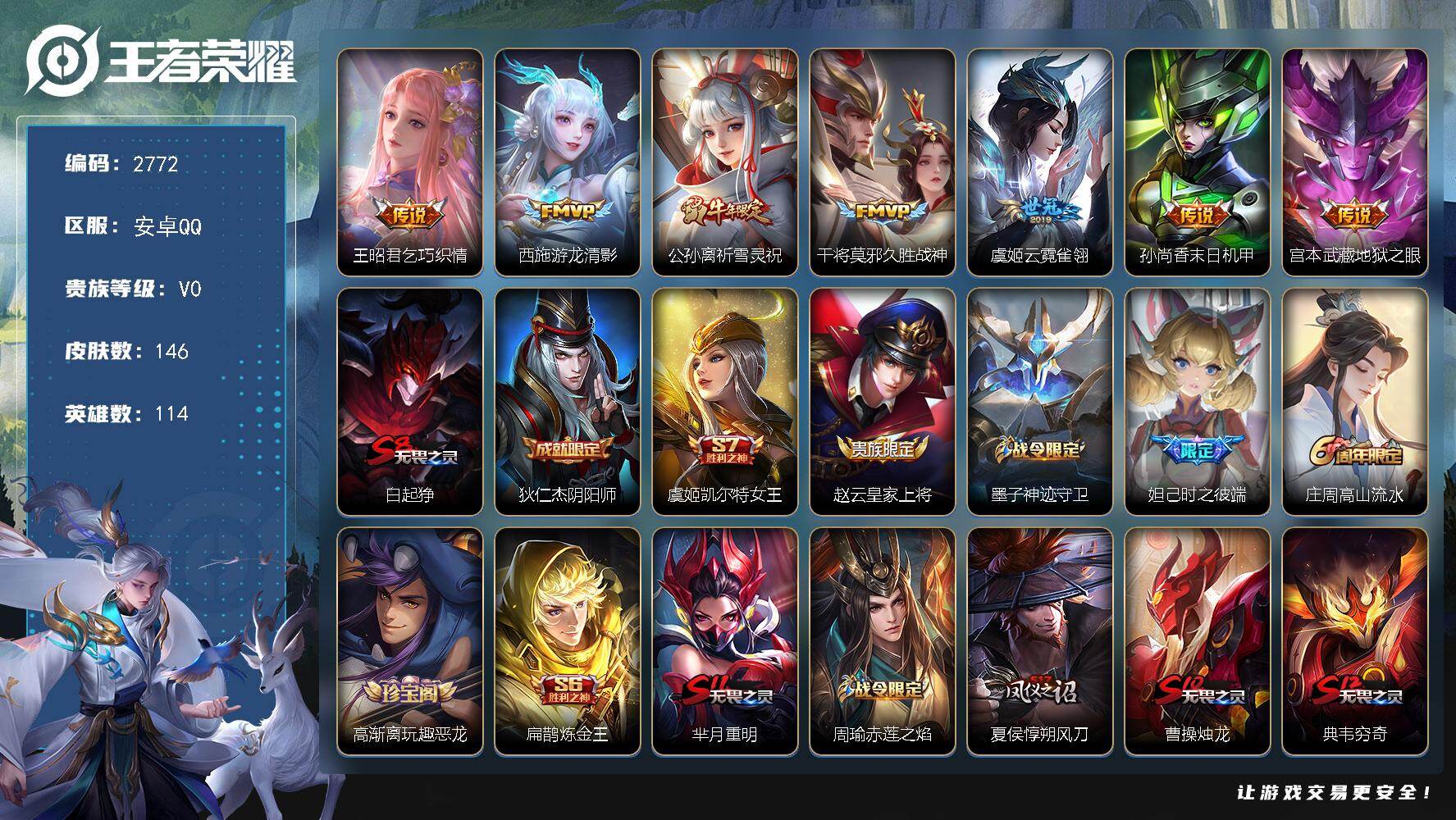 王者荣耀账号安卓QQ114英雄-146皮肤-贵族0/皮肤146/传说7/史诗39/英雄114/乞巧织情 王昭君/游龙清影