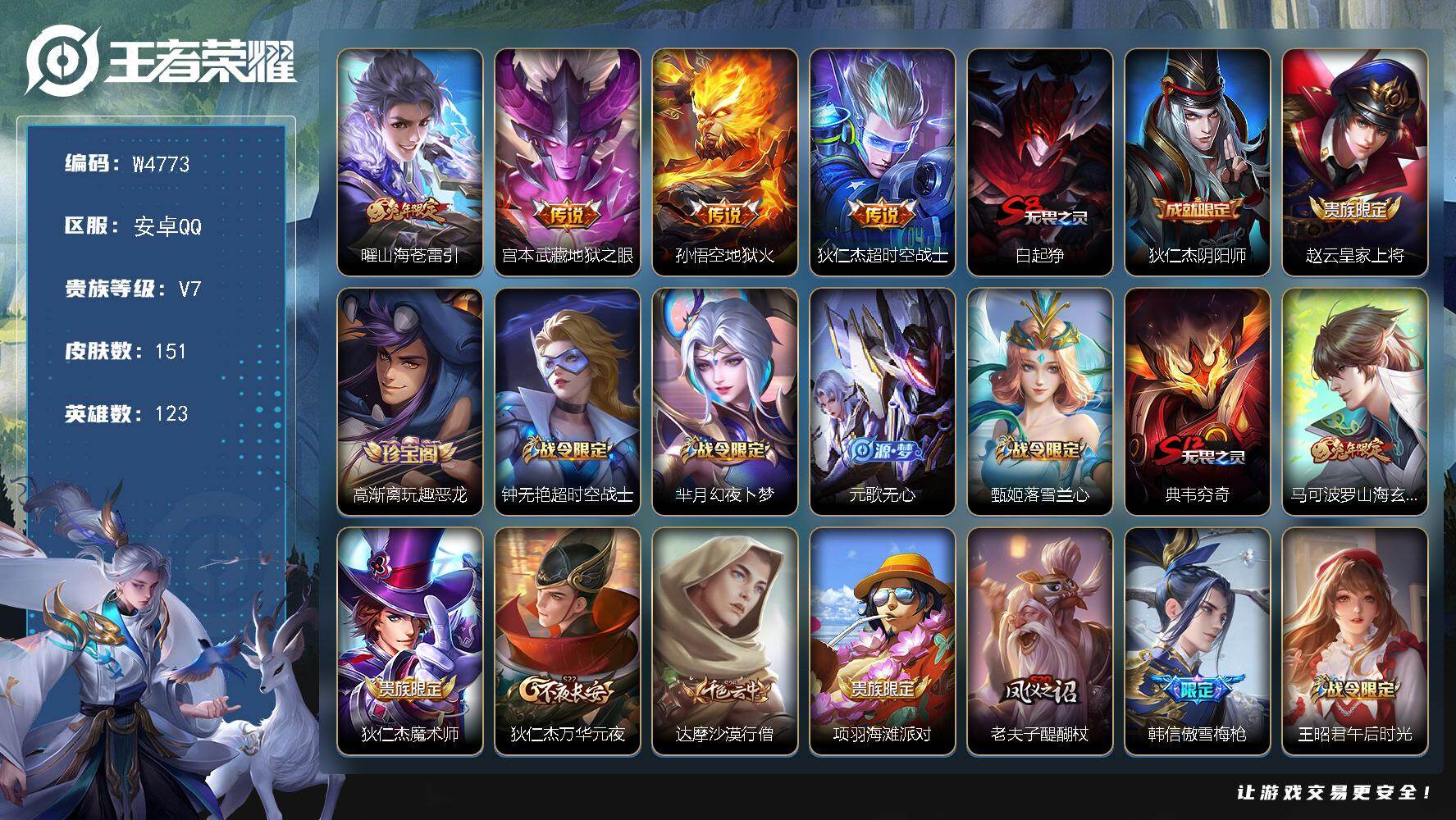 王者荣耀账号安卓QQ123英雄-151皮肤-【W4773】社交限制-安卓Q-无二次-贵7-123英雄-150皮肤-4传说