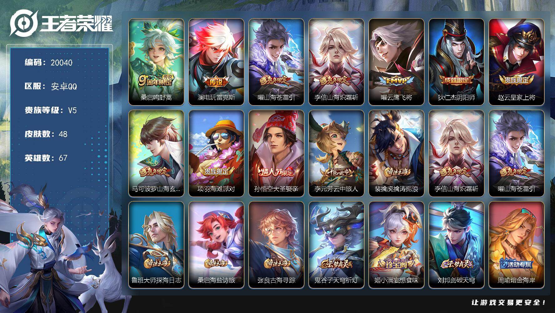 王者荣耀账号安卓QQ可换绑【性价比优质号】4按键 五级铭文70 可二次CD15974 安卓Q-V5-48皮肤-5传说-13史诗【传说皮肤】：桑启鸣野蒿，澜电玩雷克斯，曜山海苍雷引，李信山海炽霜斩，曜云鹰飞将【限定皮肤】