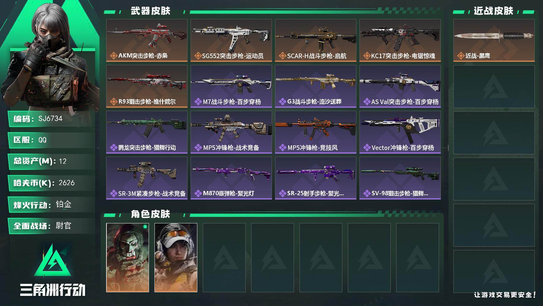 三角洲行动账号QQ【SJ6734】总资产(M)：12M/哈夫币(K)：2626K/哈夫币(K)：2626K/传说枪皮数：5/全面战场等级：40_段位：尉官/烽火地带等级：59_段位：铂金/红狼-电锯惊魂/露娜-金牌射
