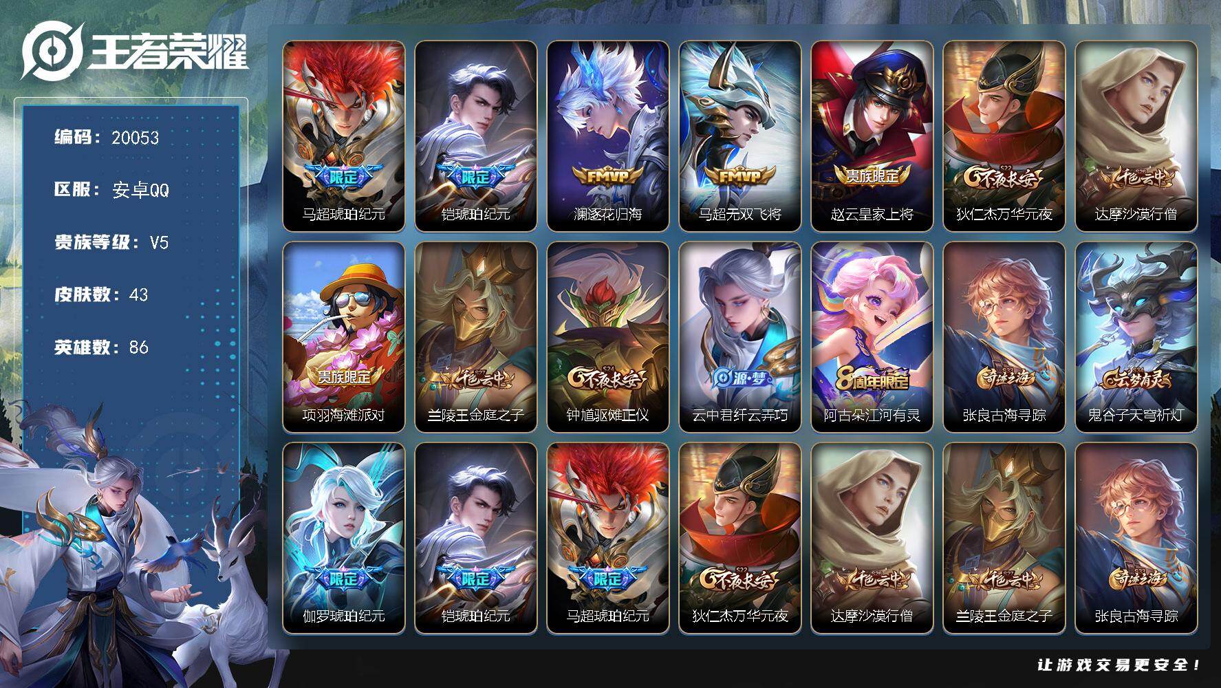 王者荣耀账号安卓QQ可换绑【马超铠琥珀纪元 多传说限定号】2按键 五级铭文50 可二次CD15980 安卓Q-V5-43皮肤-4传说-9史诗【传说皮肤】：马超琥珀纪元，铠琥珀纪元，澜逐花归海，马超无双飞将【限定皮肤】：