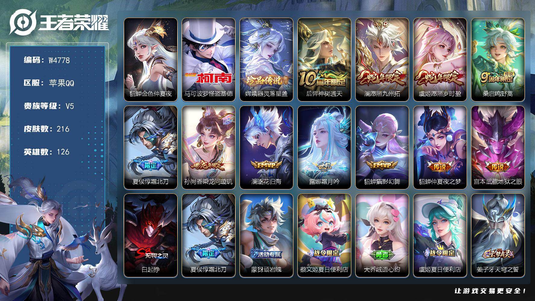 王者荣耀账号苹果QQ126英雄-216皮肤-【W4778】嫦娥器灵·落星盏-马可波罗怪盗基德-发育路33段-苹果QQ-有