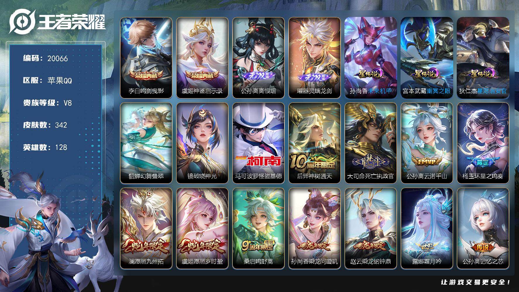王者荣耀账号苹果QQ可换绑【V8精品号 公孙离全皮 双典藏 怪盗基德 祈雪灵祝 多传说限定质量号】幸运值241 17按键，5星传说，19王者印记，满级铭文，可二次CD15984，苹果Q-V8-342皮肤-2典藏皮肤-2