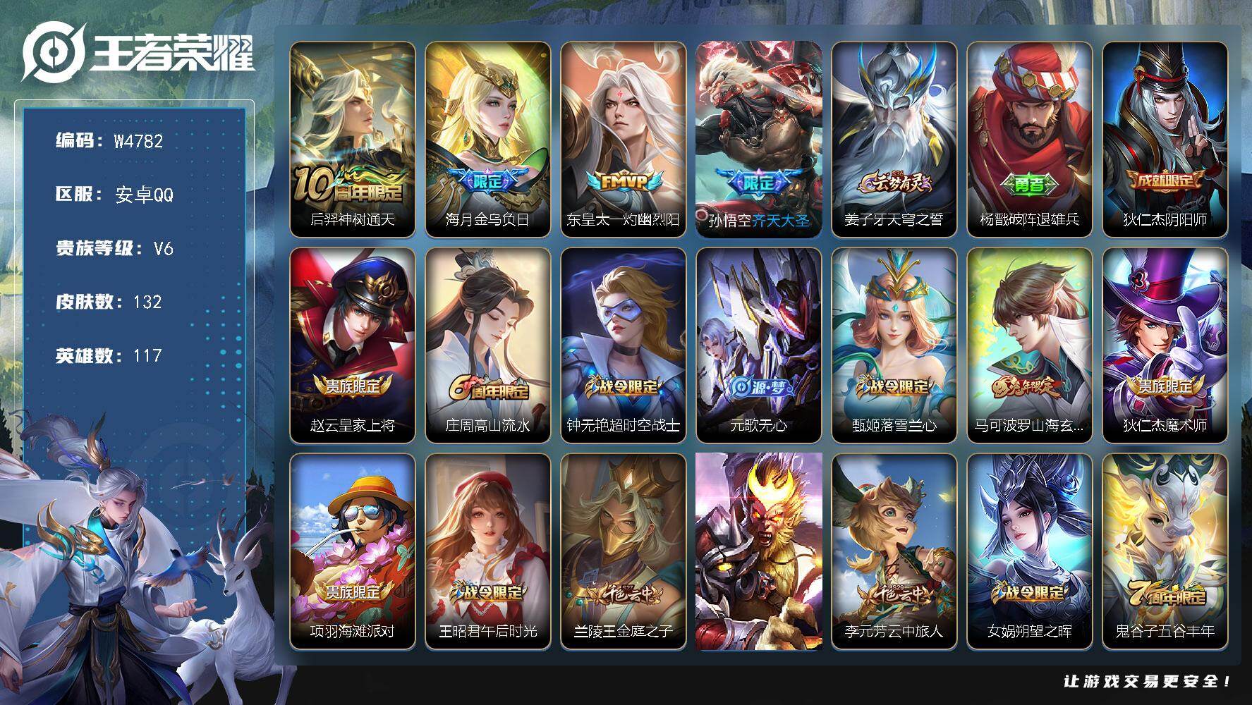 王者荣耀账号安卓QQ117英雄-132皮肤-【W4782】安卓Q区-可二次-贵6-117英雄-132皮肤-4传说-39史