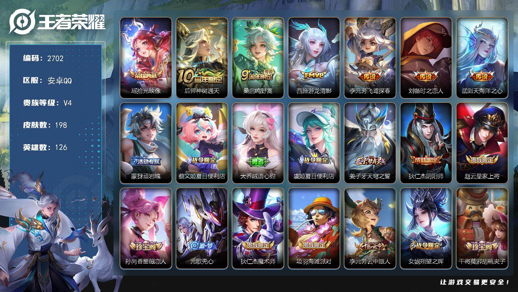 王者荣耀账号安卓QQ126英雄-198皮肤-贵族4/皮肤198/典藏1/传说6/史诗48/英雄126/拾光映像 瑶/神树