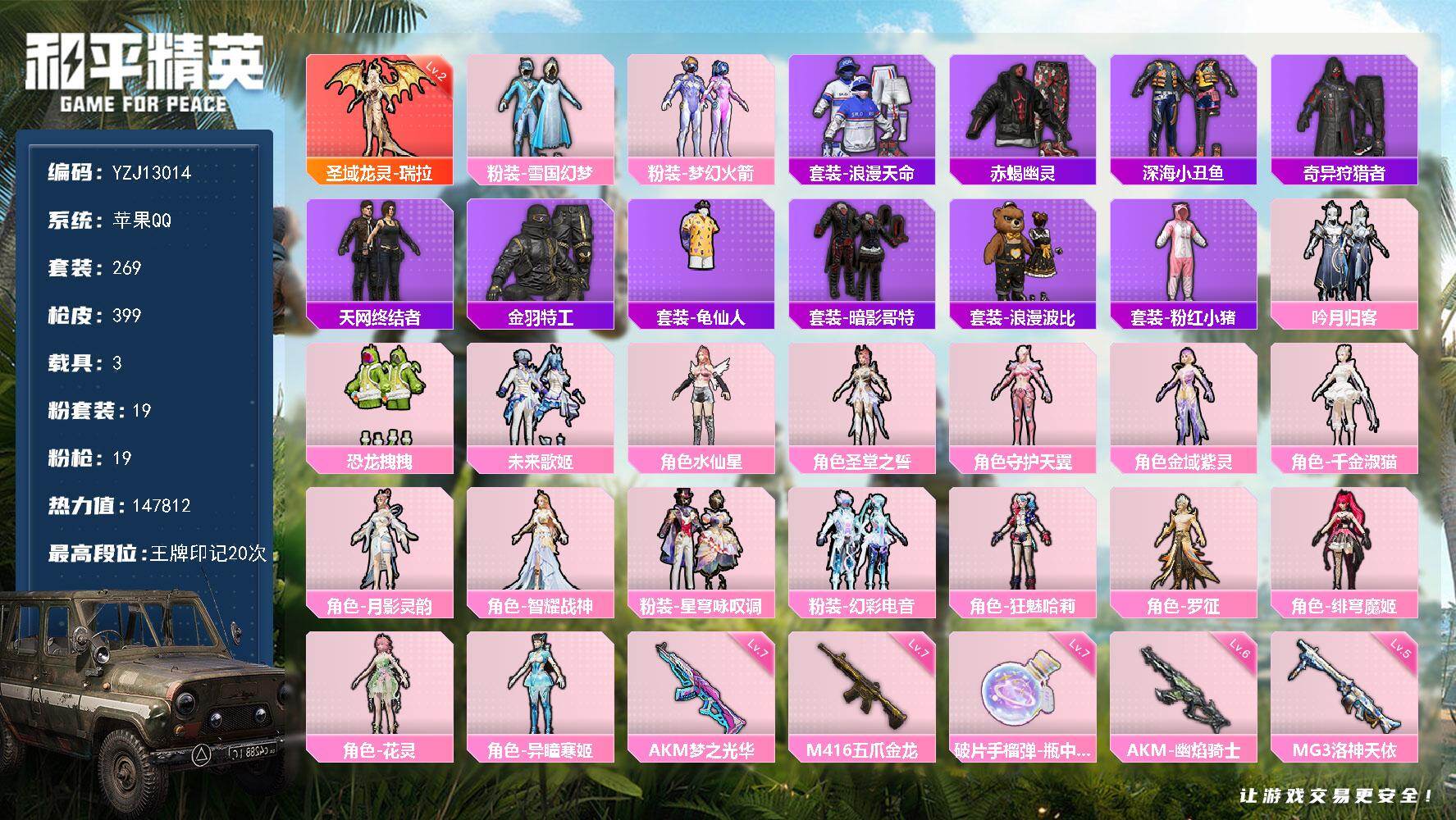和平精英账号苹果QQ3载具-269套装-399枪皮-可二次-苹果Q-【网络风险不影响游戏】1红装4稀有4载具19粉装19