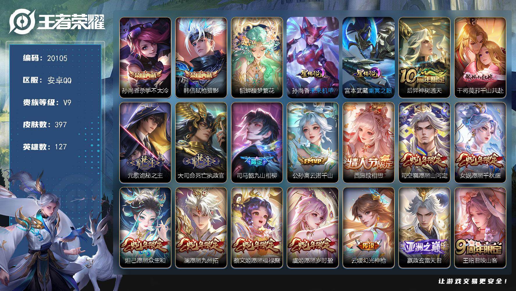 王者荣耀账号安卓QQ可换绑【V9精品号 貂蝉慕夏 双典藏 马超铠琥珀纪元 蛇年全套 多传说限定质量号】幸运值227 29按键，2星传说，7王者印记，五级铭文150，可二次KK7630，安卓Q-V9-397皮肤-2典藏皮