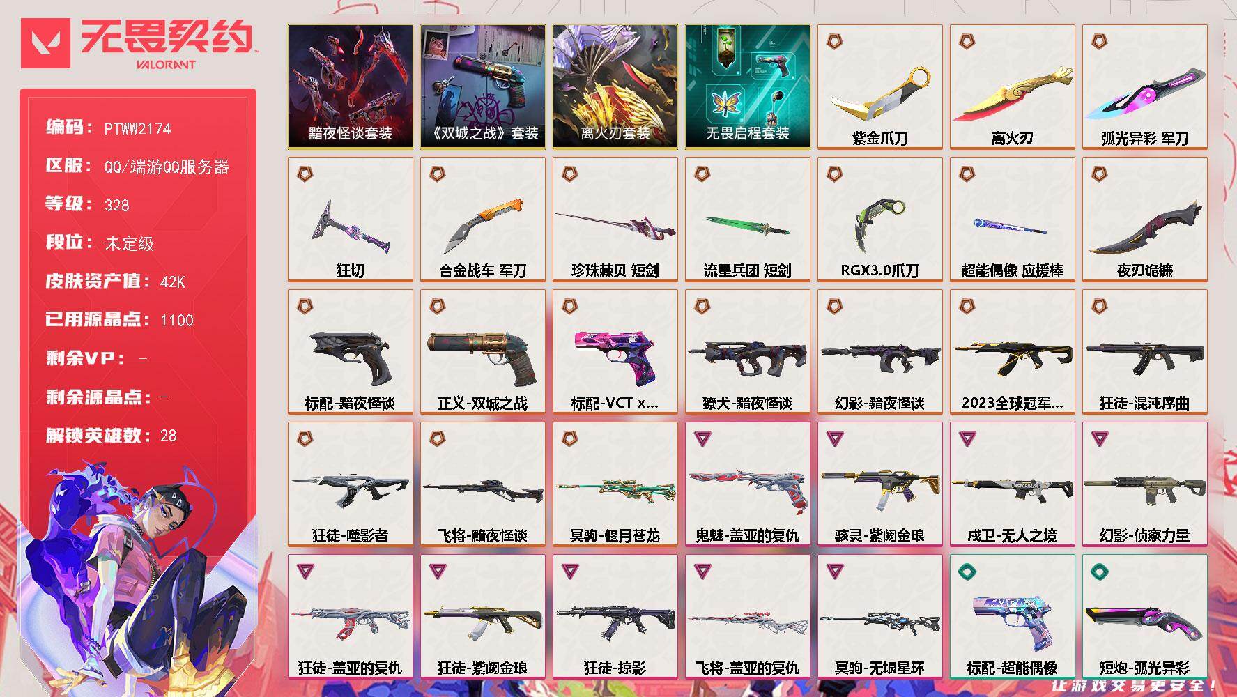 无畏契约账号QQ【PTWW2174】【套装】：离火刃套装，离火刃套装，《英雄联盟：双城之战》套装，黯夜怪谈套装，无畏