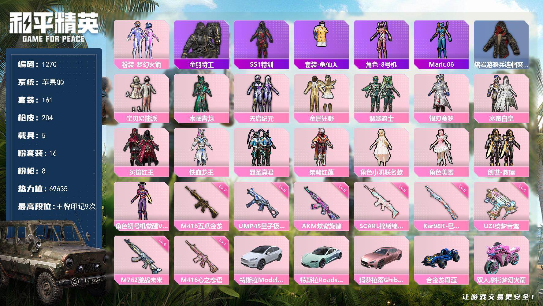 和平精英账号苹果QQ5载具-161套装-204枪皮-【16粉·8特·5车·3螳螂·小叽·美雪·梦幻火箭·奶油派·金羽特工