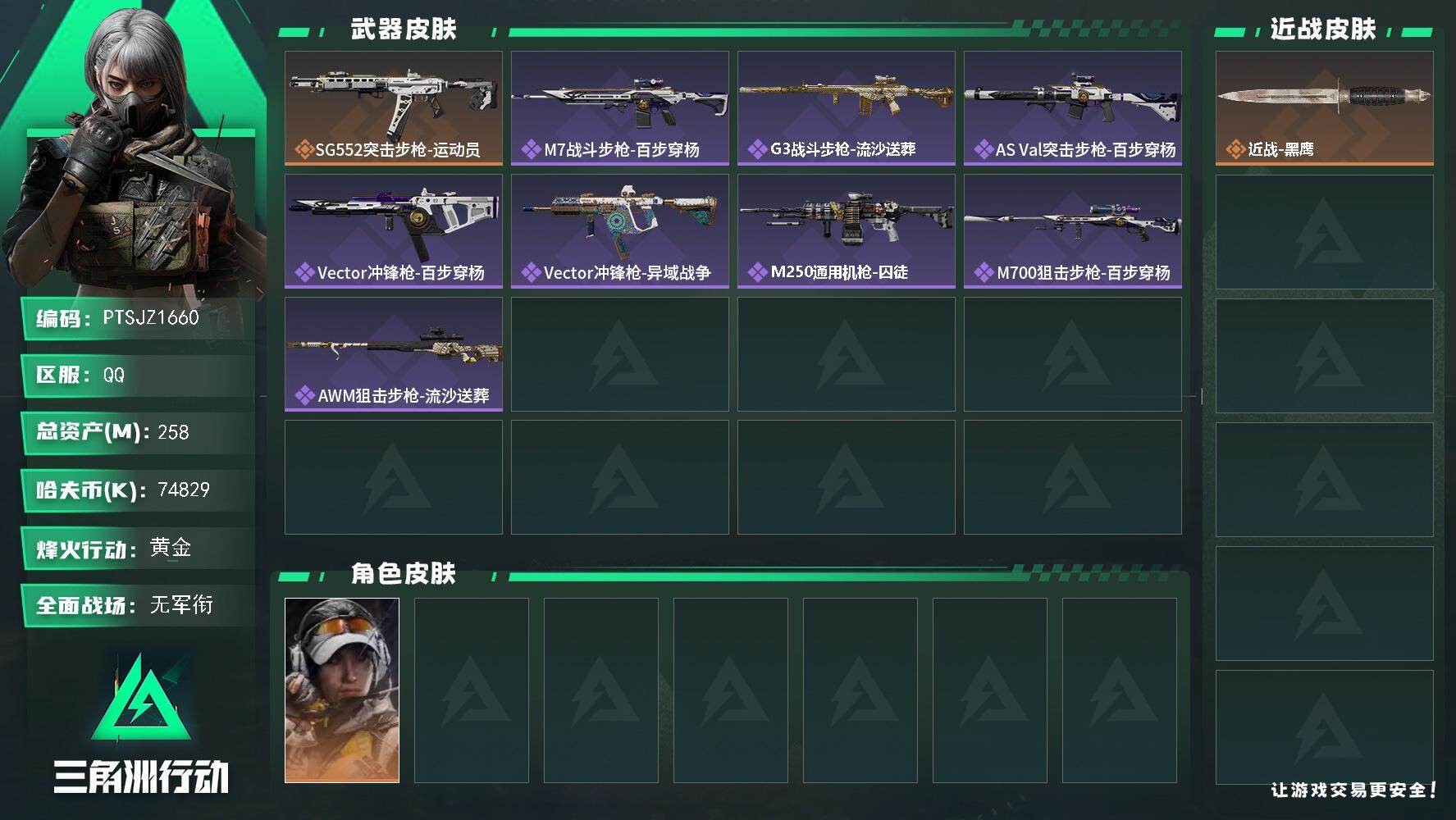 三角洲行动账号QQ【PTSJZ1660】258m总资产-74829k哈伏币-60烽火等级-黄金-1战场等级-无军衔
【