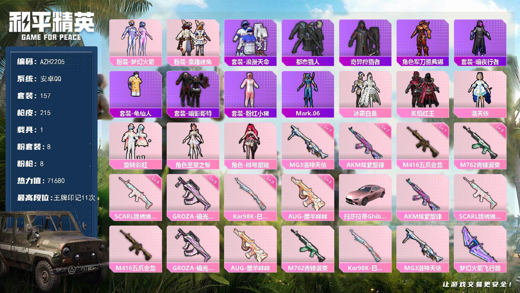 和平精英账号安卓QQ1载具-157套装-215枪皮-【AZH2205】安卓 手Q【梦幻火箭都市童趣迷兔洛天依暗影哥特 满