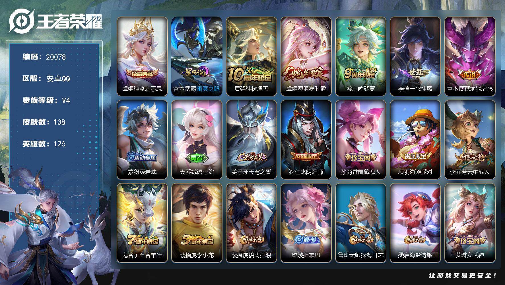王者荣耀账号安卓QQ可换绑 4按键，1星传说，4王者印记，五级铭文150，可二次KK7658，安卓Q-V4-138皮肤-1典藏皮肤-5传说-27史诗【英雄全皮】：孙权全皮，影全皮【荣耀典藏】：虞姬神鉴启示录【星元皮肤】