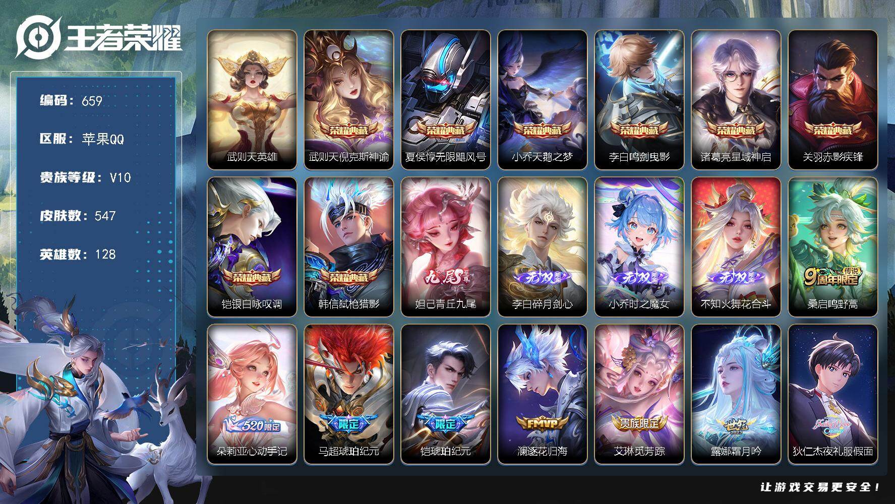 王者荣耀账号苹果QQ128英雄-547皮肤-苹果Q-V10-最强王者段位-128英雄-547皮肤-8典藏皮肤-1典藏英雄
