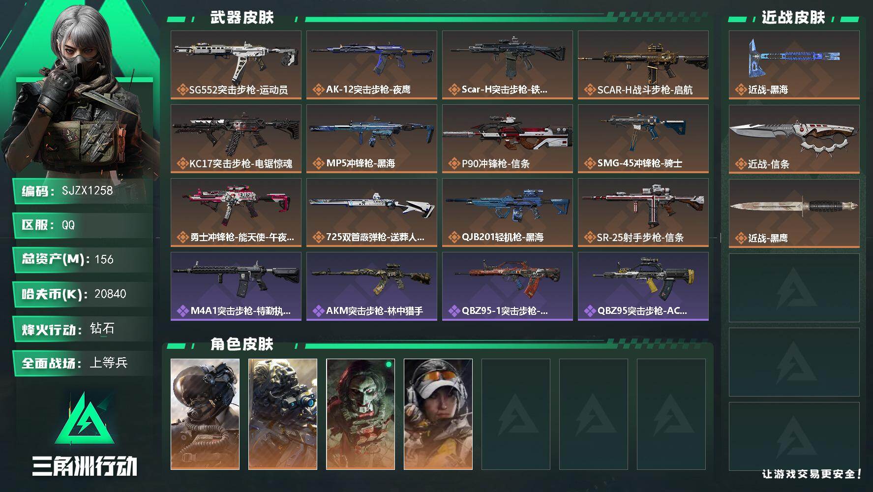 三角洲行动账号QQ【SJZX1258】总资产(M)：156M/哈夫币(K)：20840K/哈夫币(K)：20840K/