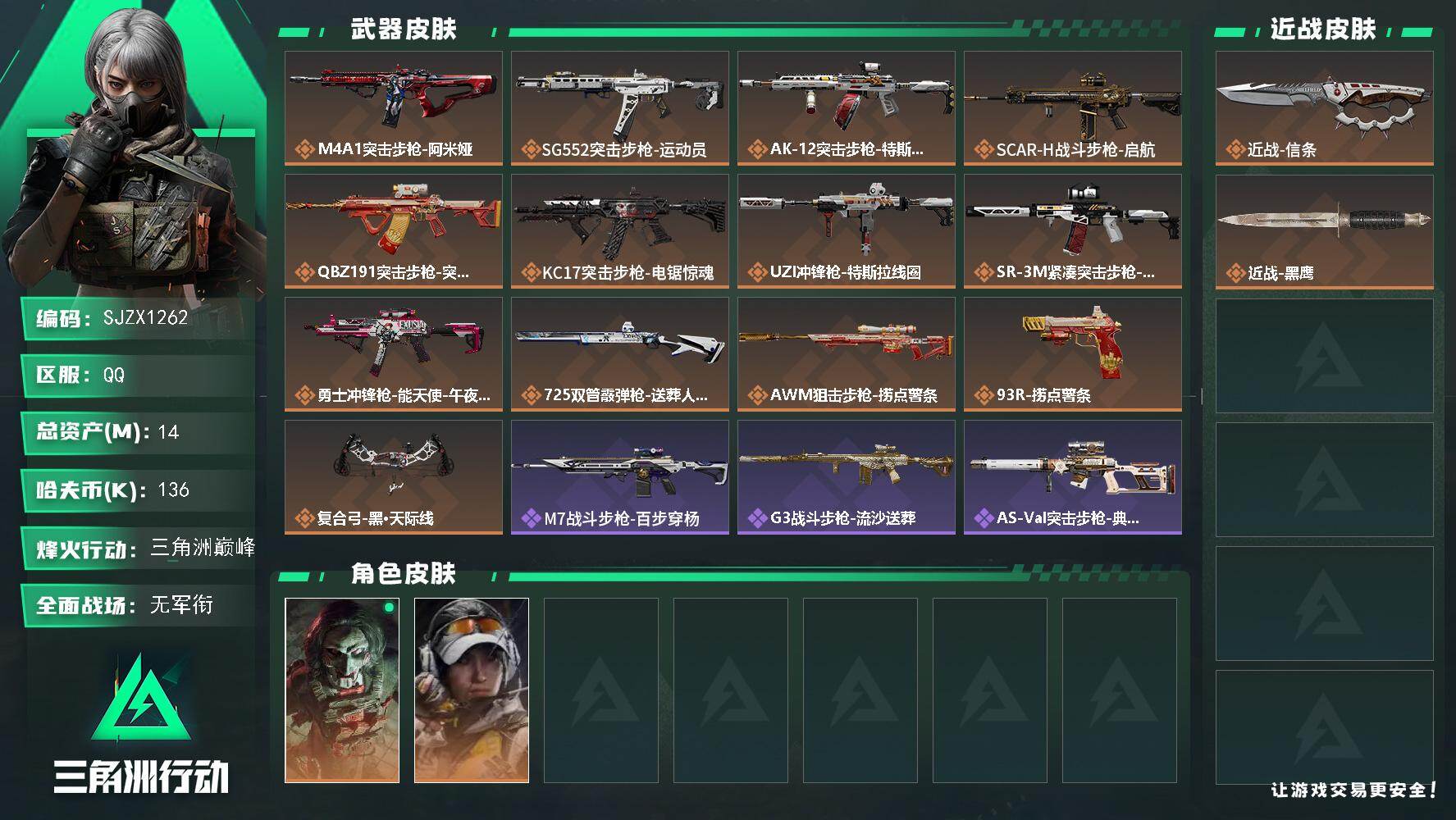 三角洲行动账号QQ【SJZX1262】总资产(M)：14M/哈夫币(K)：136K/哈夫币(K)：136K/传说枪皮数