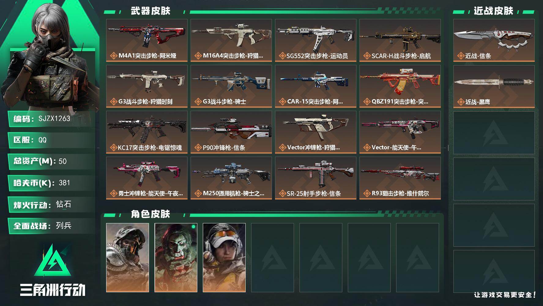 三角洲行动账号QQ【SJZX1263】总资产(M)：50M/哈夫币(K)：381K/哈夫币(K)：381K/传说枪皮数