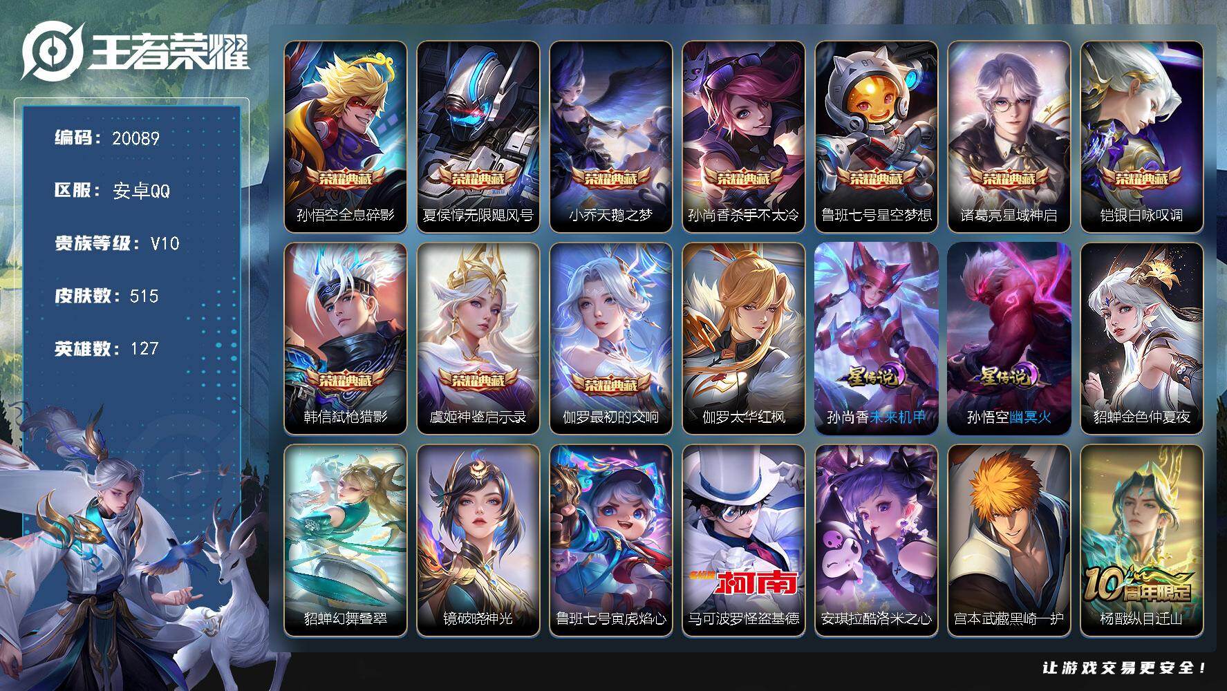 王者荣耀账号安卓QQ可换绑【V10精品号 10典藏 3珍品 多传说限定质量号】31戳戳 3913星币 7星传说 2天幕 54按键 18王者印记 满级铭文 可二次BX3304 安卓Q-V10-515皮肤-10典藏皮肤-3