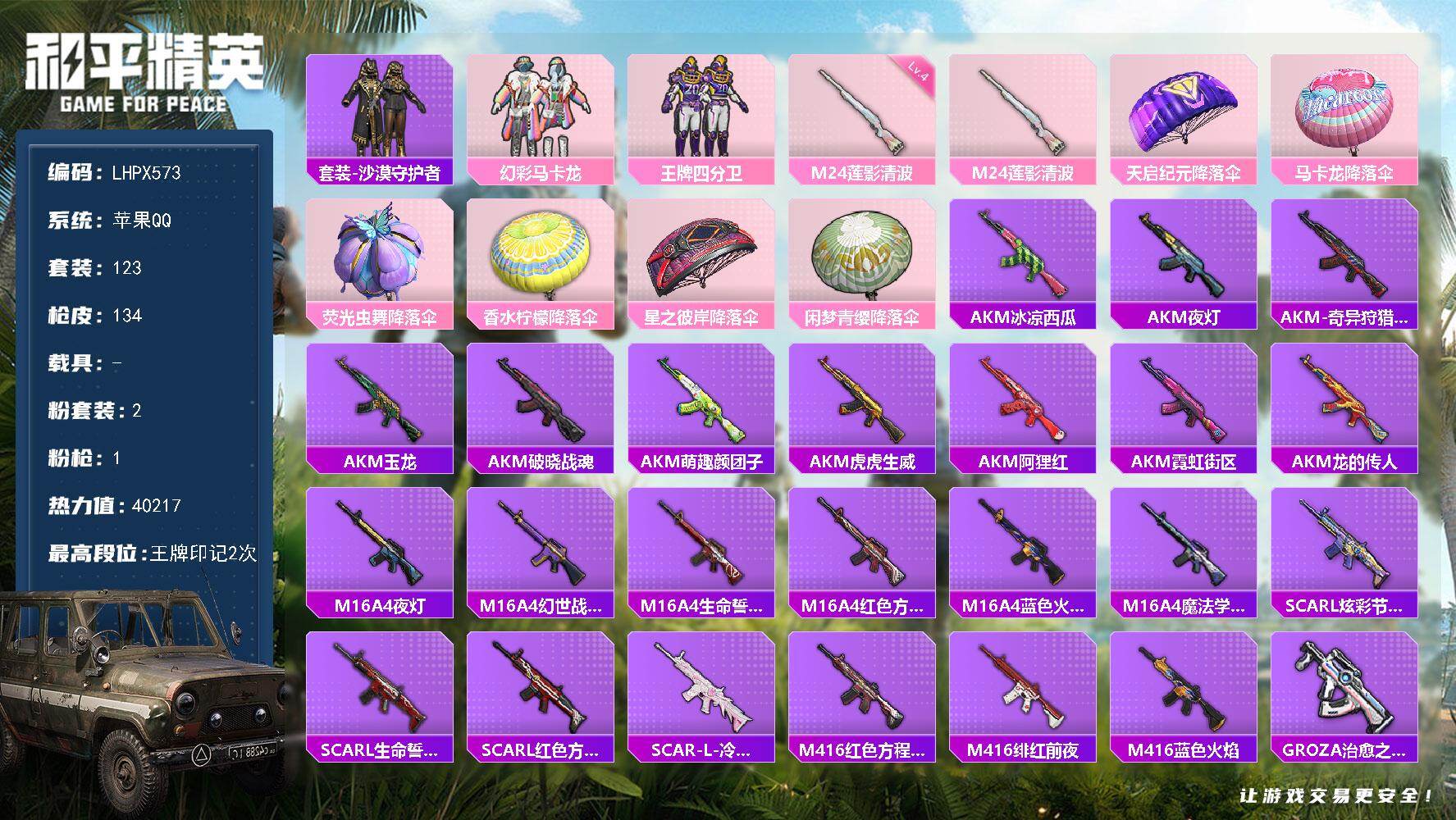 和平精英账号苹果QQ0载具-123套装-134枪皮-【特价出售/店主推荐】苹果 手Q-2粉装-1特效枪-0载具-0粉色飞