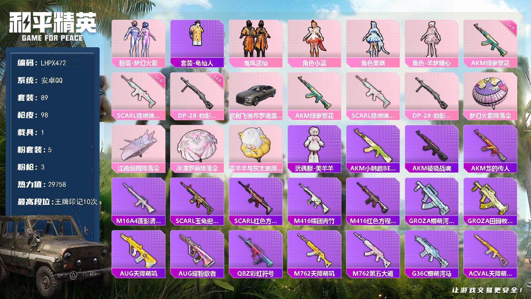 和平精英账号安卓QQ【特价出售/店主推荐】 地铁满天赋 安卓 手Q-5粉装-3特效枪-1载具-1粉色飞行器-2.9w力值-10王牌印记-89套装-98枪皮热门品类】：粉装-梦幻火箭，套装-龟仙人【粉色套装】：粉装-梦幻