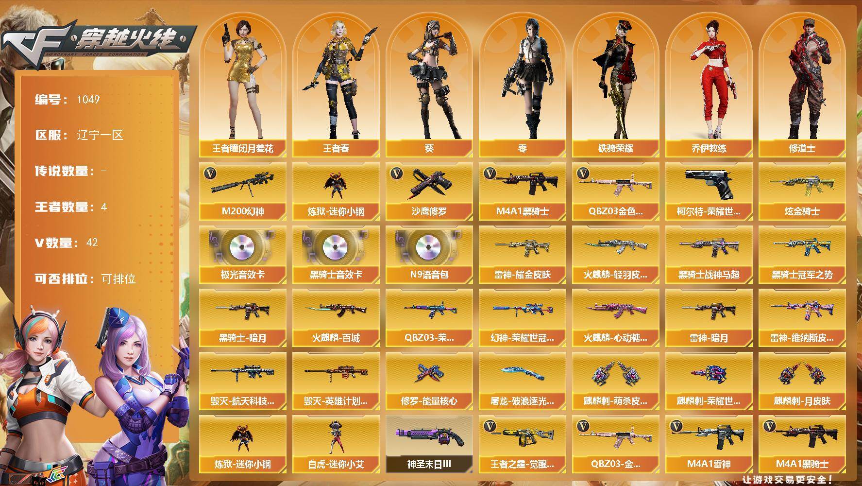 穿越火线账号北部战区辽宁一区辽宁一区-42V-4王者-1炫金
【热门武器】：M200-幻神，柯尔特-荣耀世冠白鲨2023，QBZ