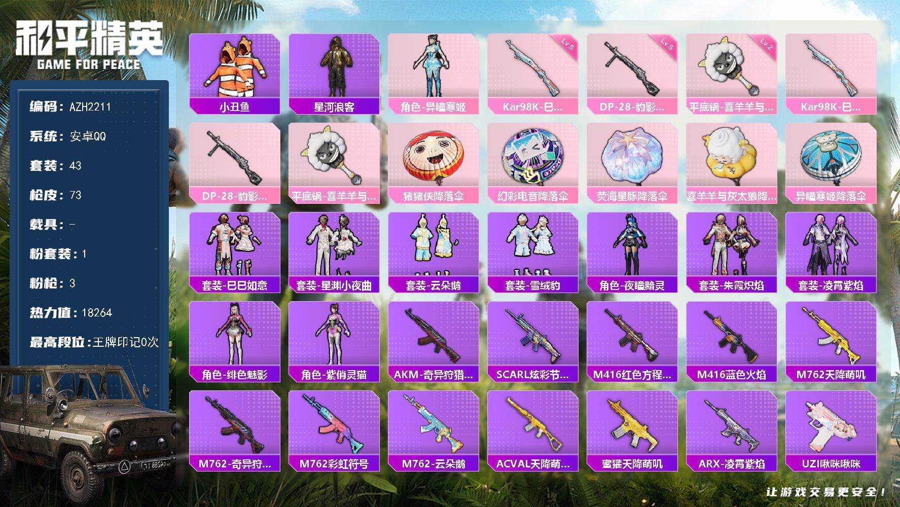 和平精英账号安卓QQ0载具-43套装-73枪皮-安卓 手Q【异瞳寒姬 小丑鱼 星河浪客 二级平底锅-喜羊羊与灰太狼】1粉