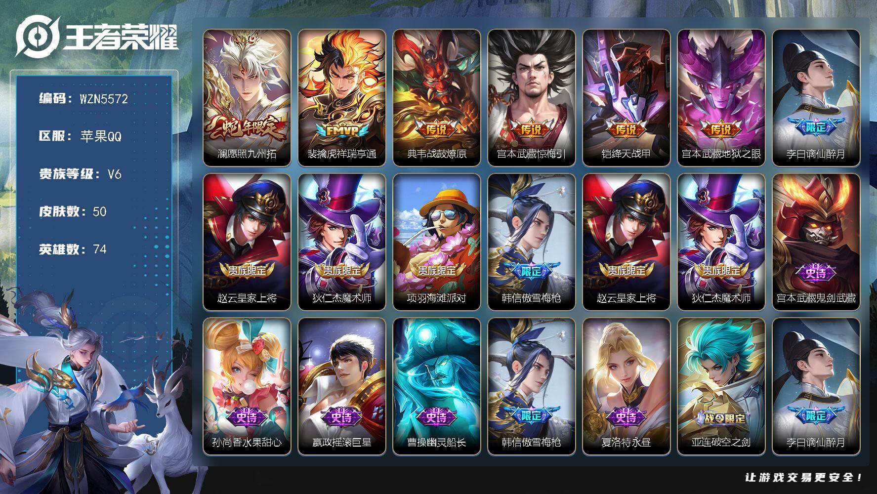 王者荣耀账号苹果QQ【WZN5572】贵族6/皮肤50/传说6/史诗15/英雄74/空空儿全皮/澜-愿照·九州拓/裴擒虎